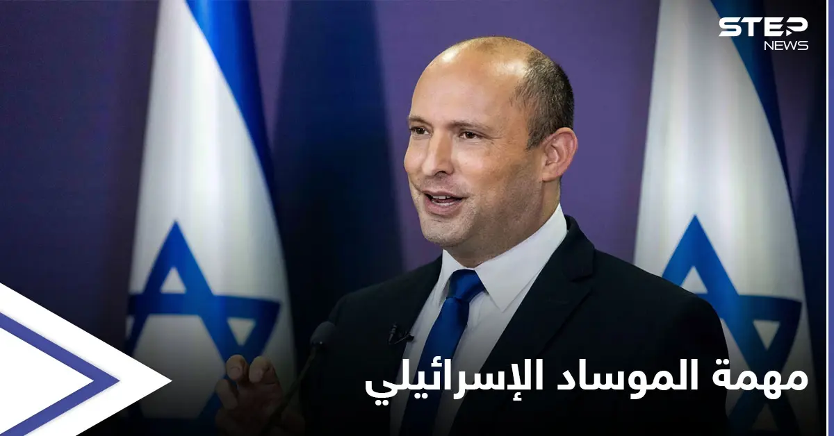 بينيت يكشف "مهمة شجاعة" نفذها الموساد الإسرائيلي وموعد زيارة الوداع "الأخيرة" لميركل: الموساد الإسرائيلي