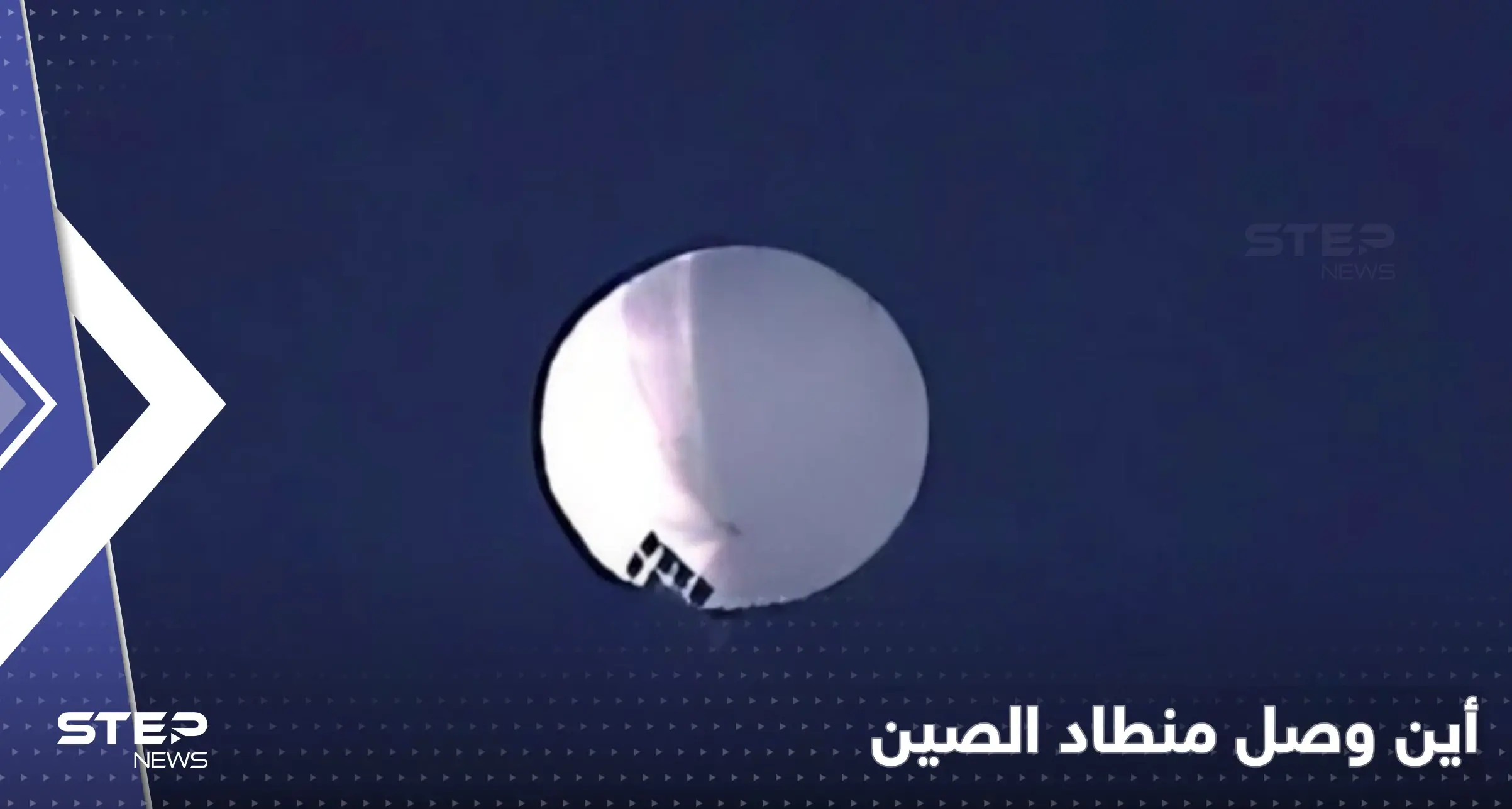 المنطاد الصيني يحلّق فوق منشآت نووية أمريكية والبنتاغون لا يستطيع إسقاطه: منطاد الصين