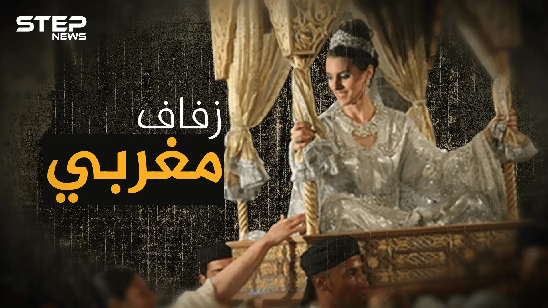 أعراس المغرب كسر البيض على رأس العروس وحكاية الزواحف والحناء: فيديوغراف المغرب العربي