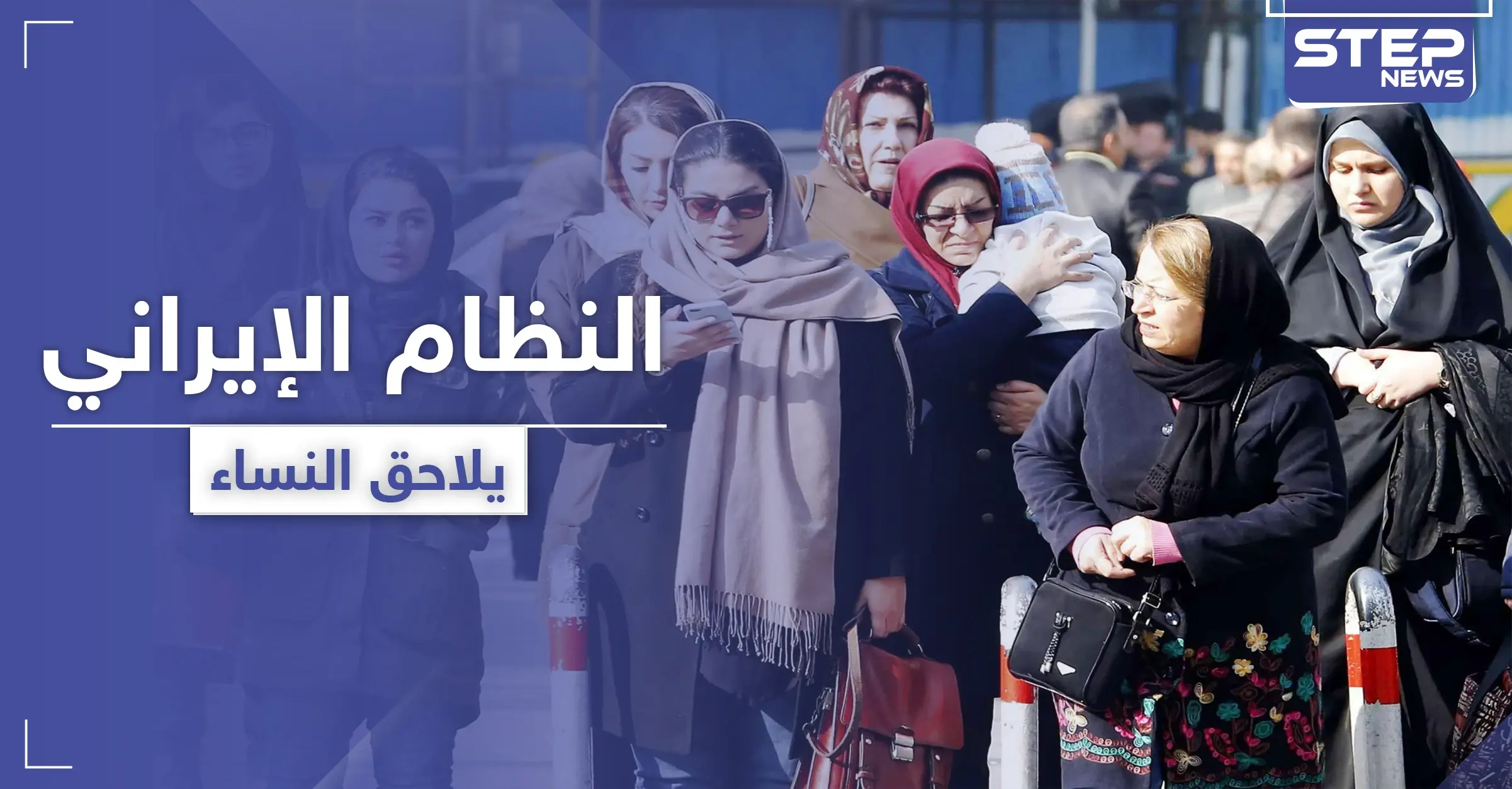 حملة ضد النساء في إيران بحجّة محاربة "الرذيلة": النظام الإيراني