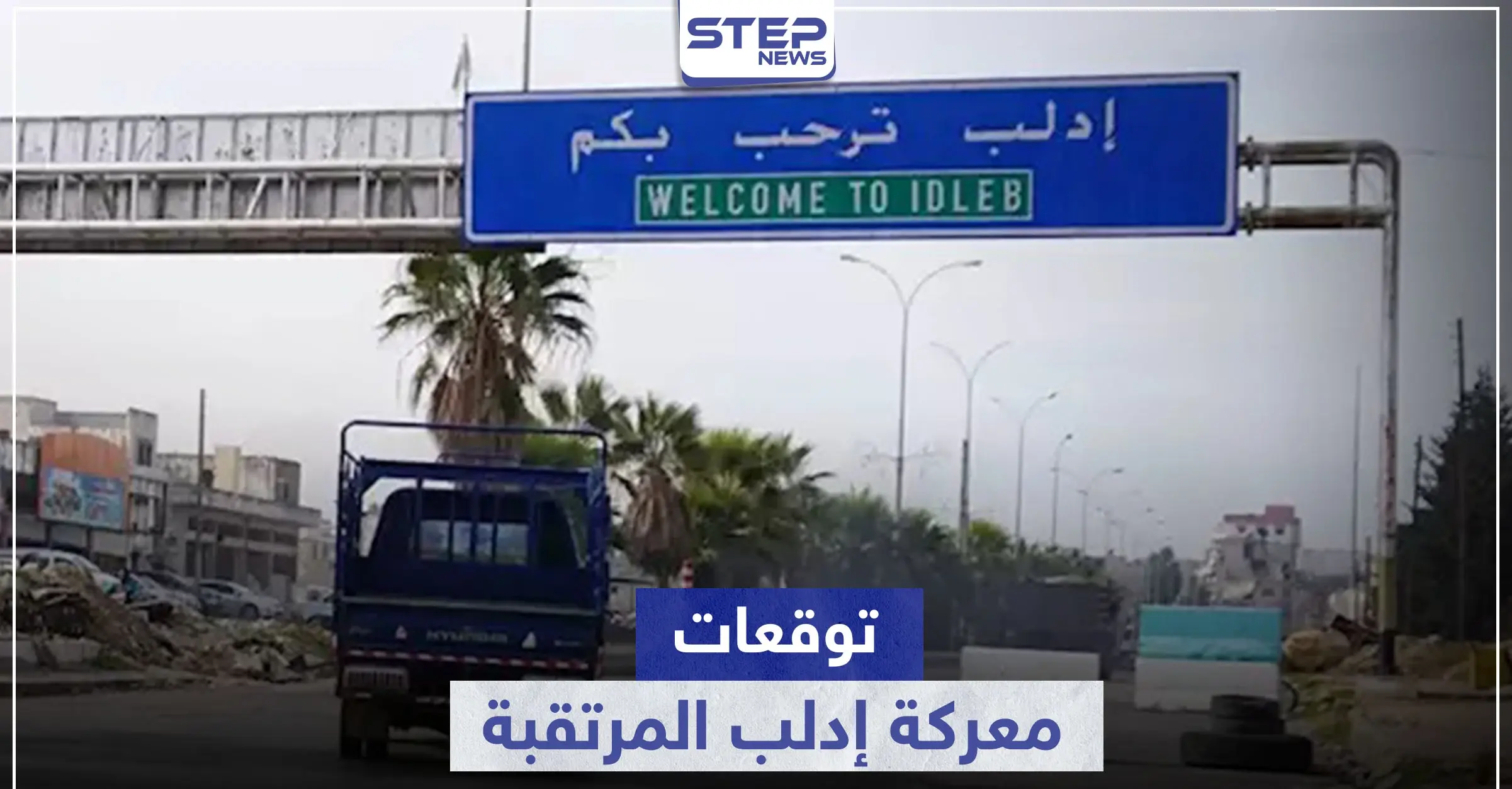 خبير روسي يكشف عن نتائج غير متوقعة حول معركة إدلب القادمة والسيناريوهات التركية لها : أنقرة