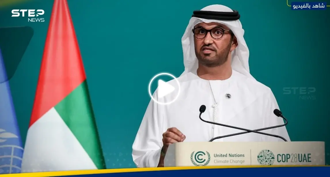 رئيس "كوب 28" يدعو الدول لإنجاز المهمة.. وفيديو له يثير تفاعلاً على التواصل الاجتماعي: كوب 28
