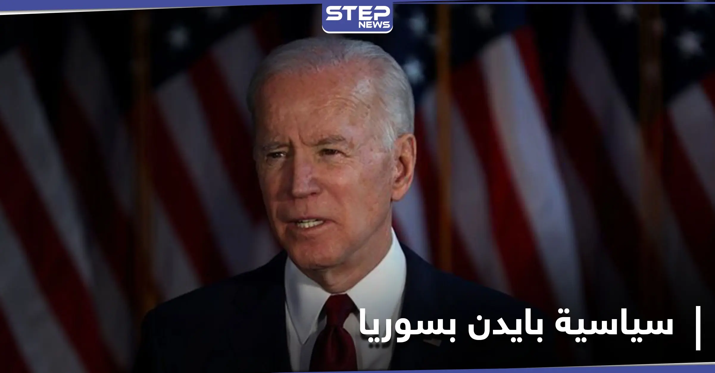 مستشار بايدن يكشف لــ الجالية السورية في أمريكا مصير الأسد والقوات التركية بإدلب في حال فوزه: جو بايدن