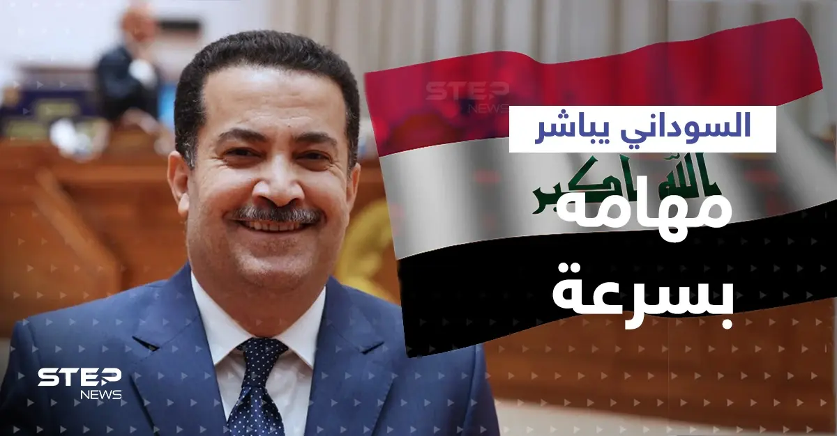 رغم رفض الصدر المشاركة.. السوداني يباشر مهامه وواشنطن تكشف موقفها من الحكومة العراقية الجديدة: البرلمان العراقي