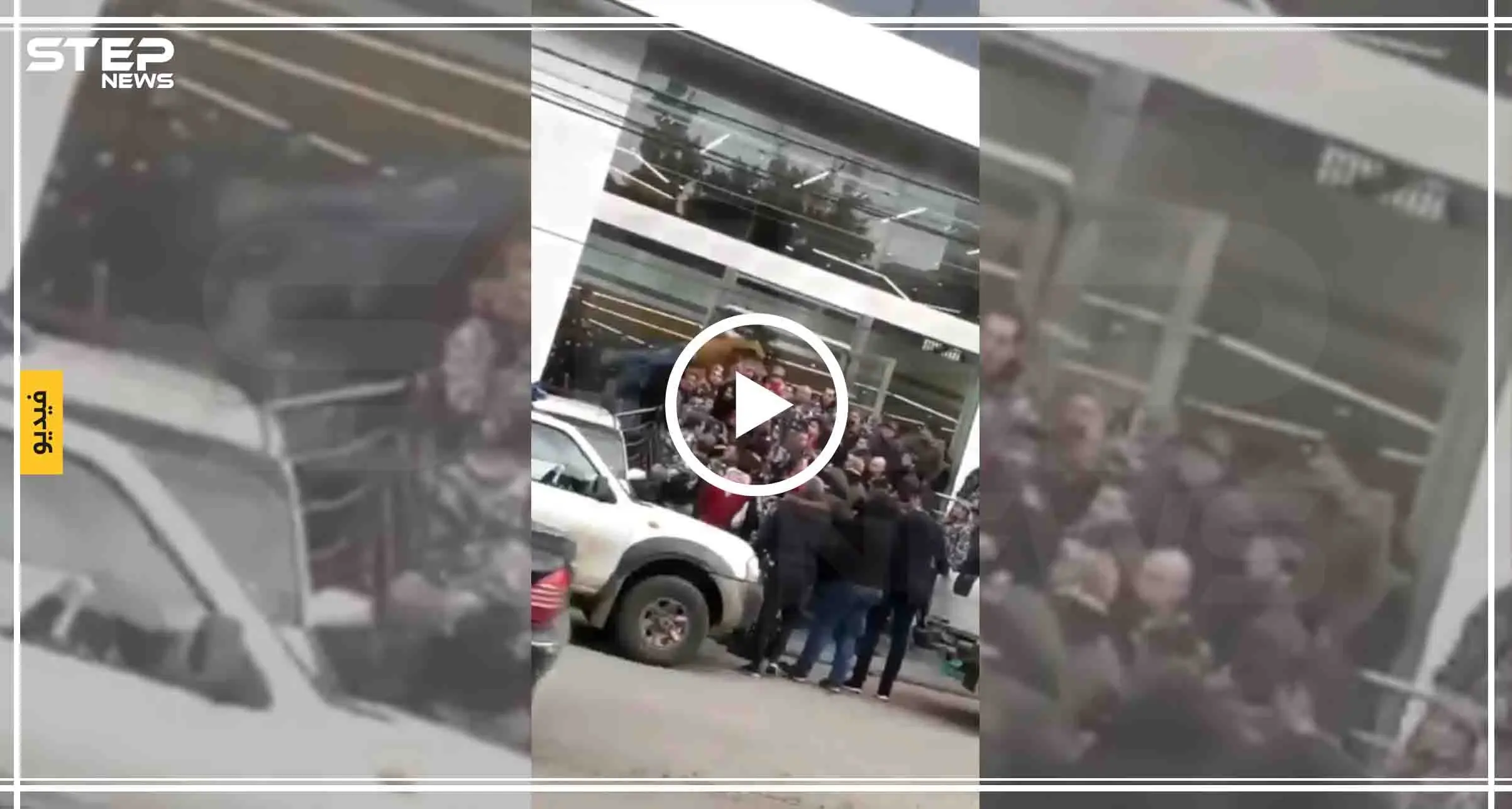بالفيديو || "مصارعة حرة" بين محتجون والقوى الأمنية أمام أحد البنوك شمال لبنان: شاهد بالفيديو