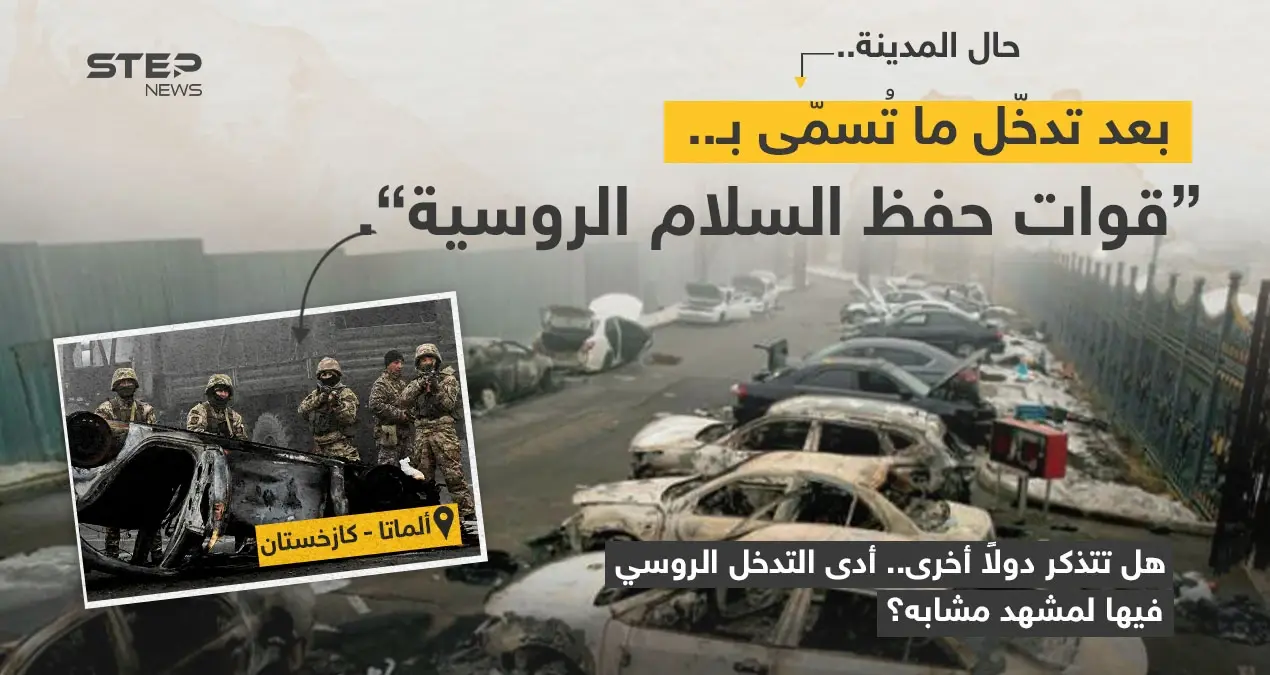 دمار في مدينة ألماتا الكازخستانية، بعد تدخل ما تُسمّى ب "قوات حفظ السلام الروسية".: خبر وصورة