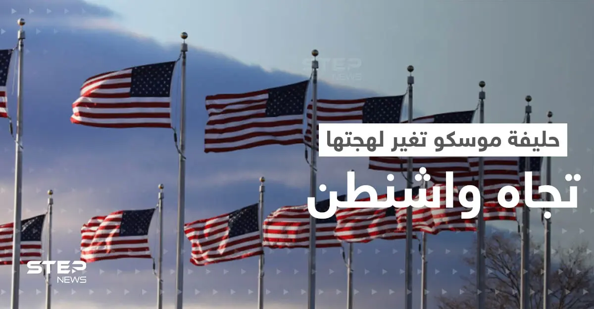 أبرز حليفة لموسكو تغير من لهجتها تجاه واشنطن.. ما الذي حدث؟: التشكيك