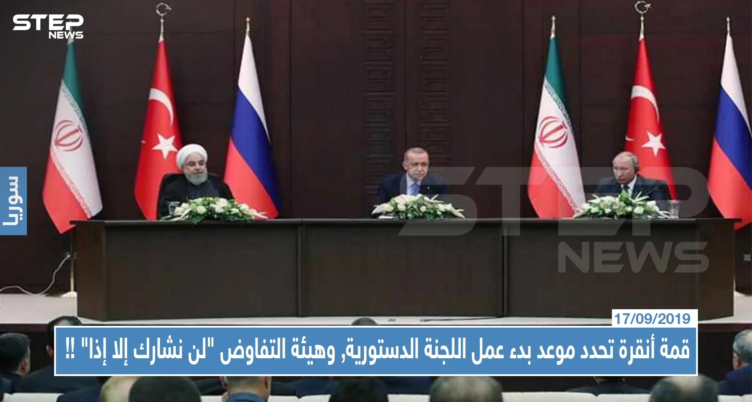 قمة أنقرة تحدد موعد بدء عمل اللجنة الدستورية, وهيئة التفاوض "لن نشارك إلا إذا" !!: قمة أنقرة