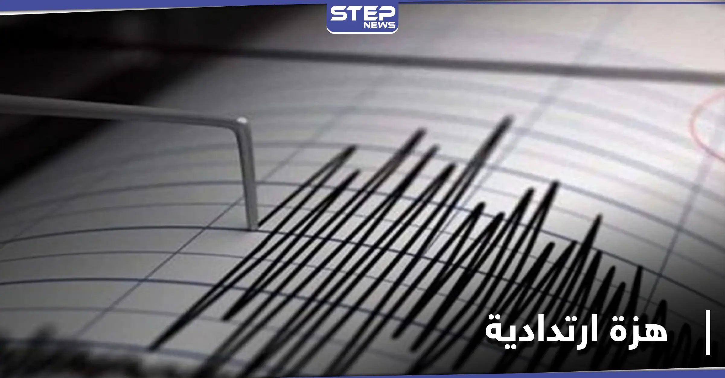 هزة أرضية جديدة تضرب جنوب غرب تركيا: الزلزال