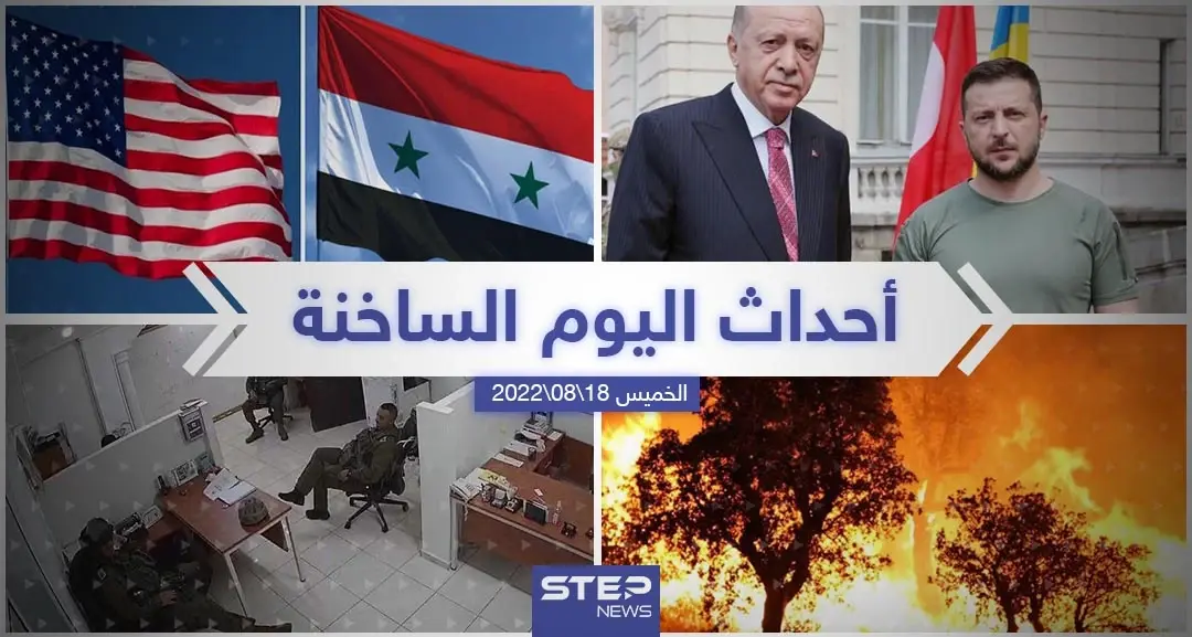 ملخص أخبار اليوم – الخميس 18/08/2022: جدة