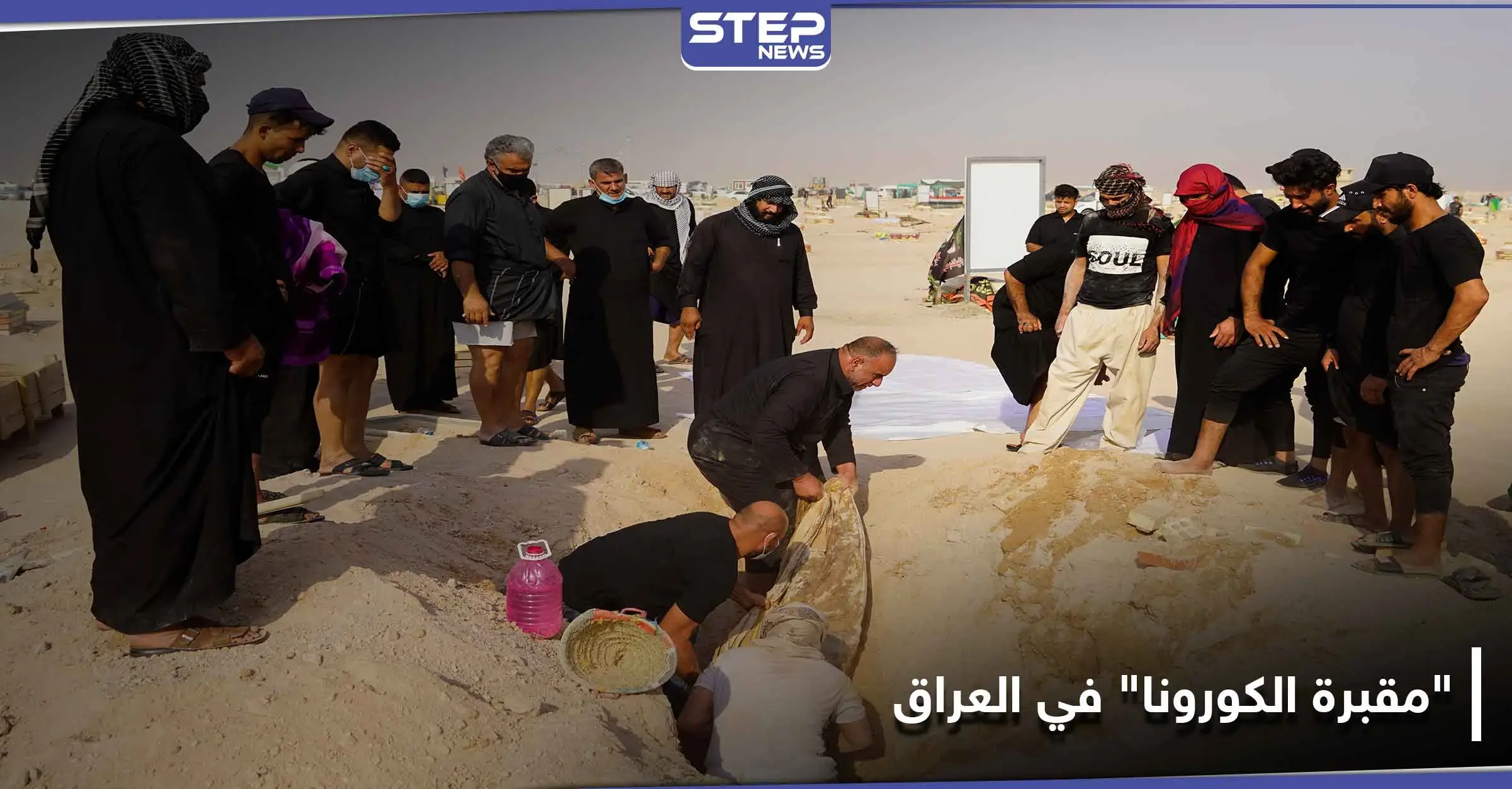 شاهد || مئات العراقيين ينقلون جثث ذويهم من مقبرة كورونا في العراق إلى مقابر عائلية: نبش قبور