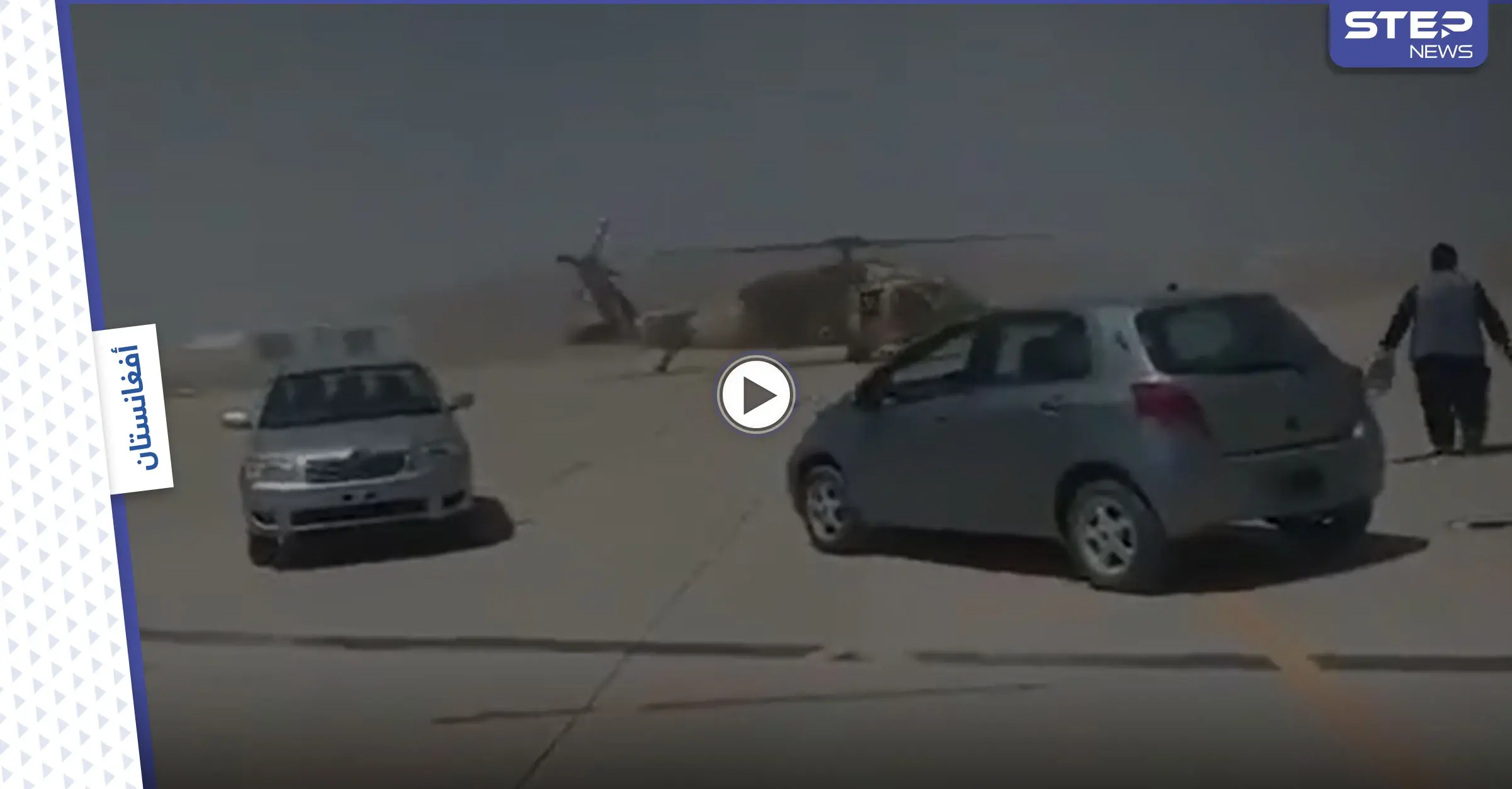 بالفيديو || "خطر وشيك" في مطار كابول يثير قلق الدول: مطار كابول