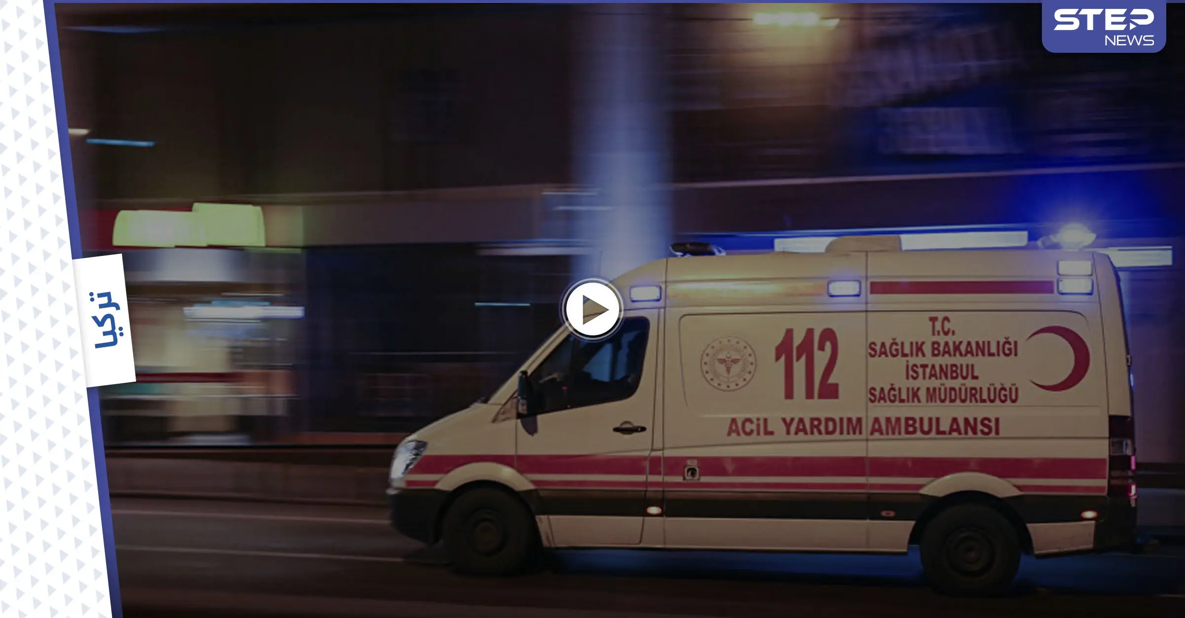 بالفيديو|| المعارضة التركية تتهم لاجئ سوري بسرقة سيارة إسعاف ودهس أتراك والسلطات تتدخل: أنقرة