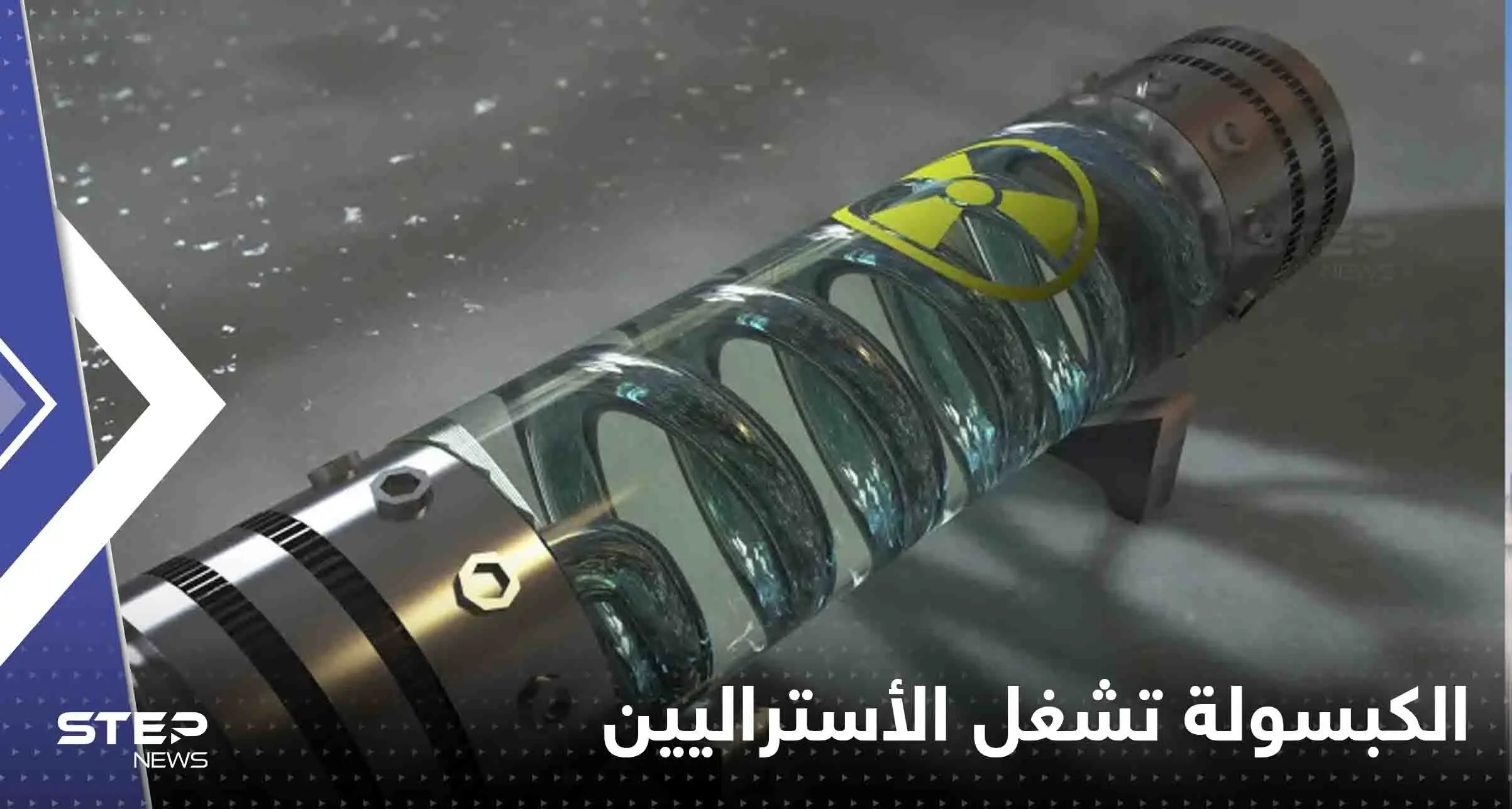 الكبسولة المشعة المفقودة تشغل استراليا و السلطات تحذر من خطرها: أستراليا