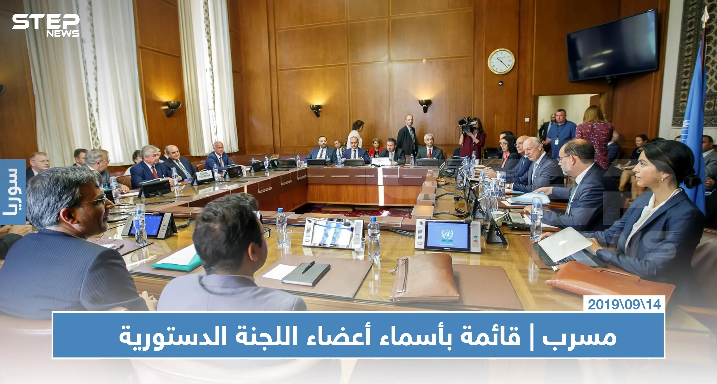 مسرب | ستيب تحصل على قائمة بأسماء أعضاء اللجنة الدستورية.. تعرف عليهم: المعارضة