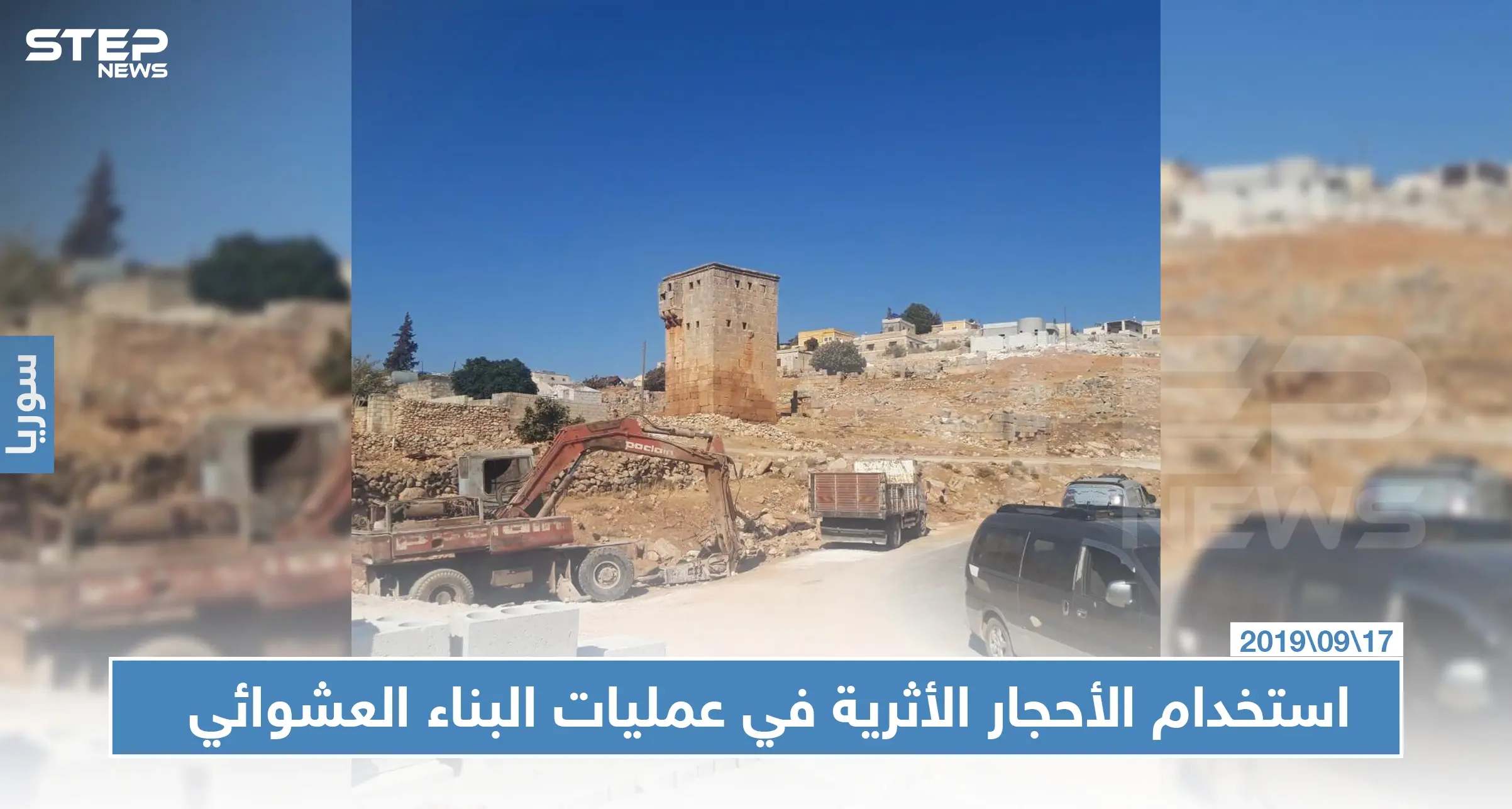 استخدام الأحجار الأثرية في عمليات البناء العشوائي يهدد تاريخ القرى شمال سوريا: سرقة الآثار