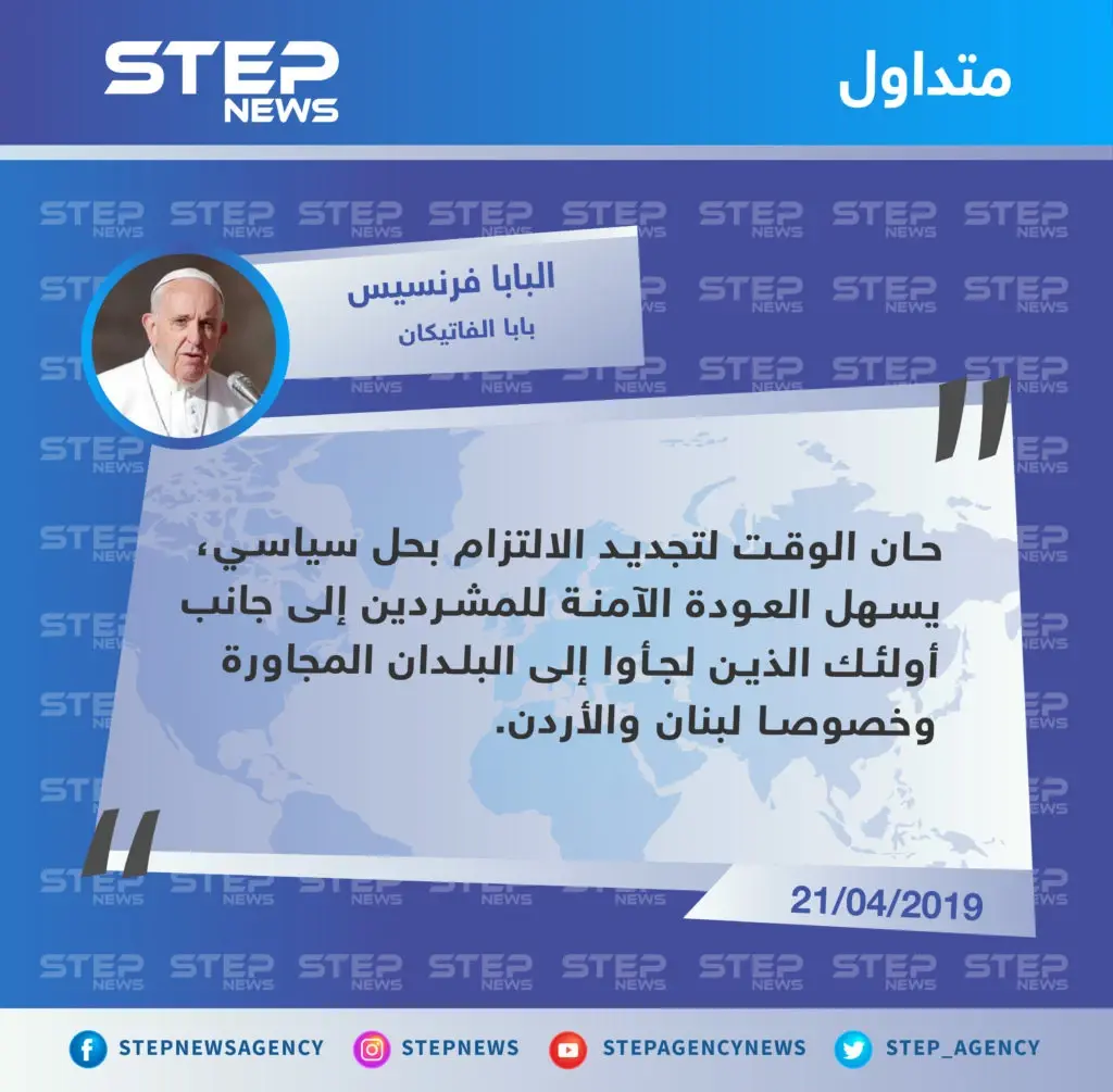 بابا الفاتيكان يدعو إلى تسهيل عودة اللاجئين إلى سوريا: بابا الفاتيكان
