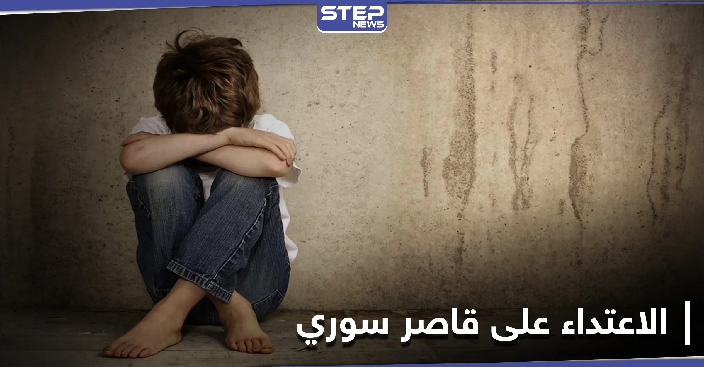 لبناني يعتدي "جنسياً" على طفل سوري لاجئ في لبنان ويهينه والسلطات اللبنانية تصدر بياناً: طفل سوري