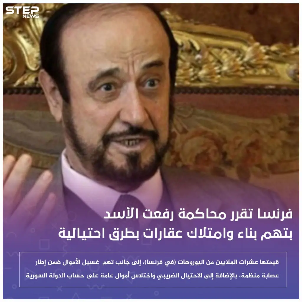 فرنسا تقرر محاكمة رفعت الأسد بتهم بناء وامتلاك عقارات بطرق احتيالية: خبر وصورة