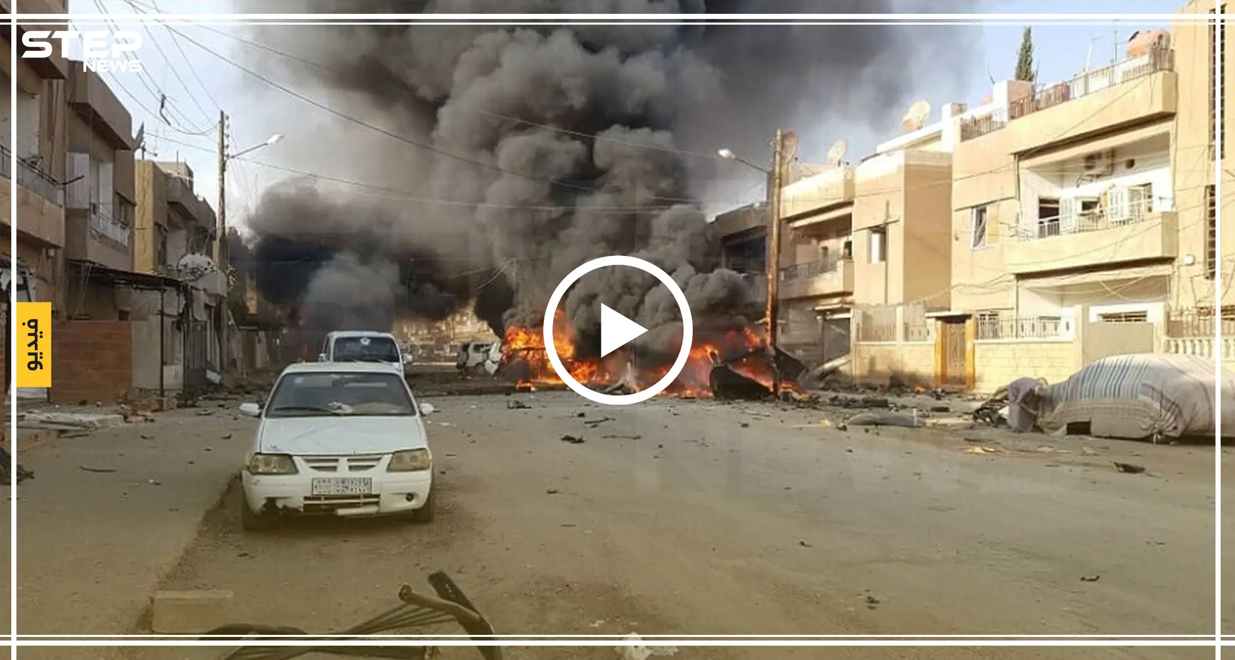 شاهد بالفيديو|| انفجاران عنيفان يوقعان قتلى وجرحى مدنيين شمالي الحسكة: مفخخة