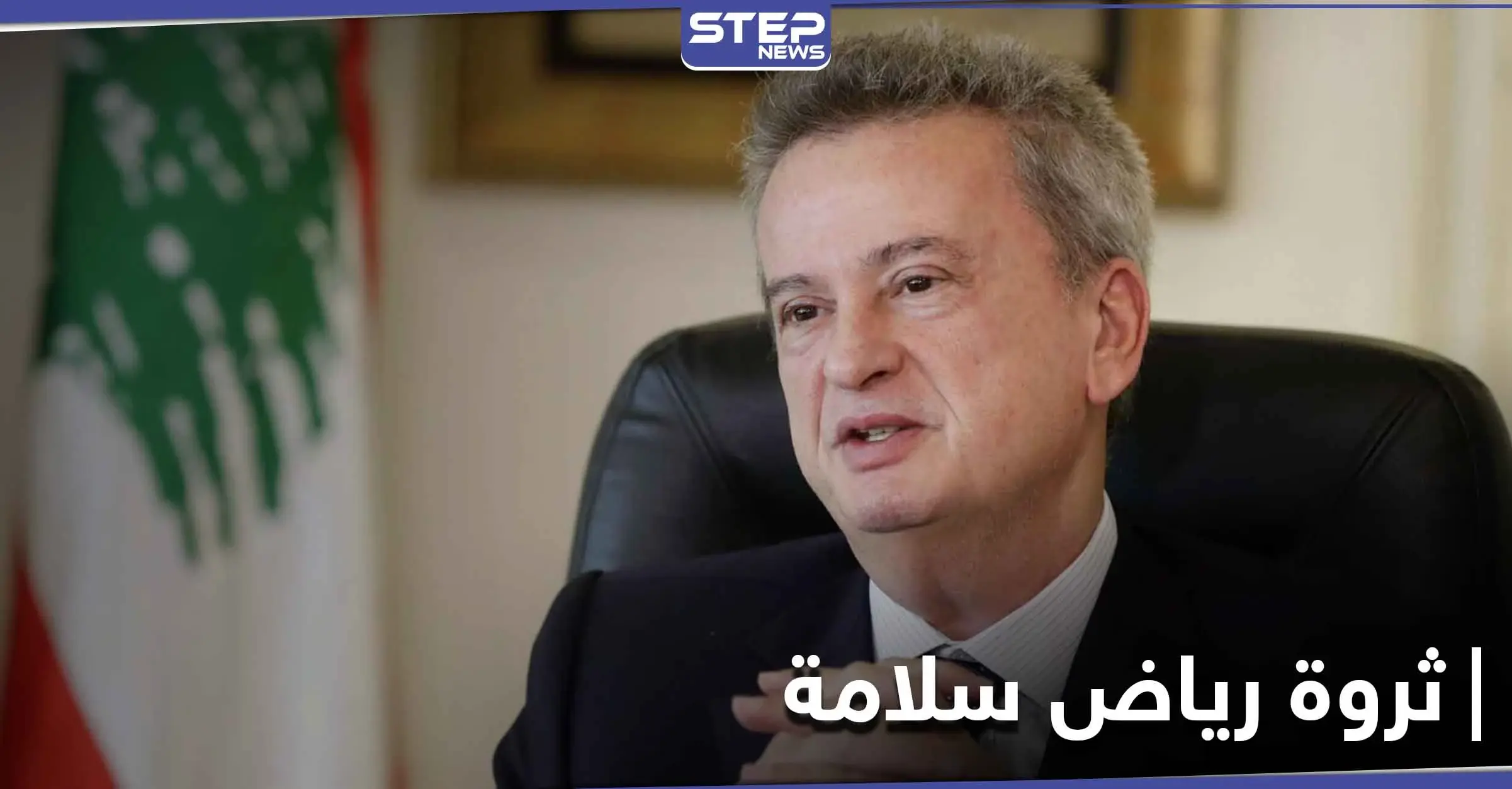 تقرير استقصائي يكشف حجم ثروة حاكم مصرف لبنان المركزي رياض سلامة.. والتفاصيل: حسان دياب