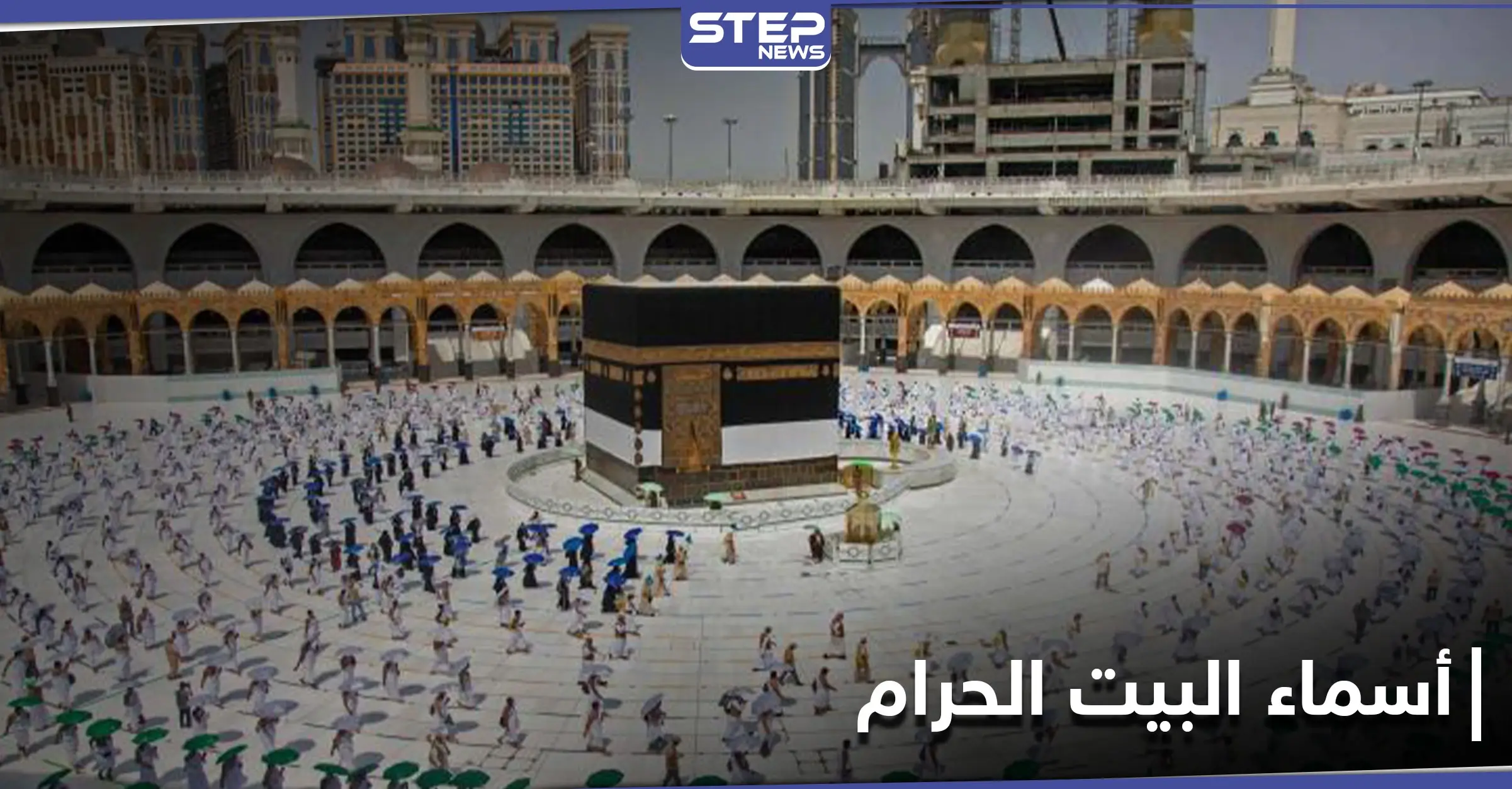 البيت الحرام .. ما معنى تسميته؟ وما اسماؤه التاريخية وطقوس زيارته؟: البيت الحرام