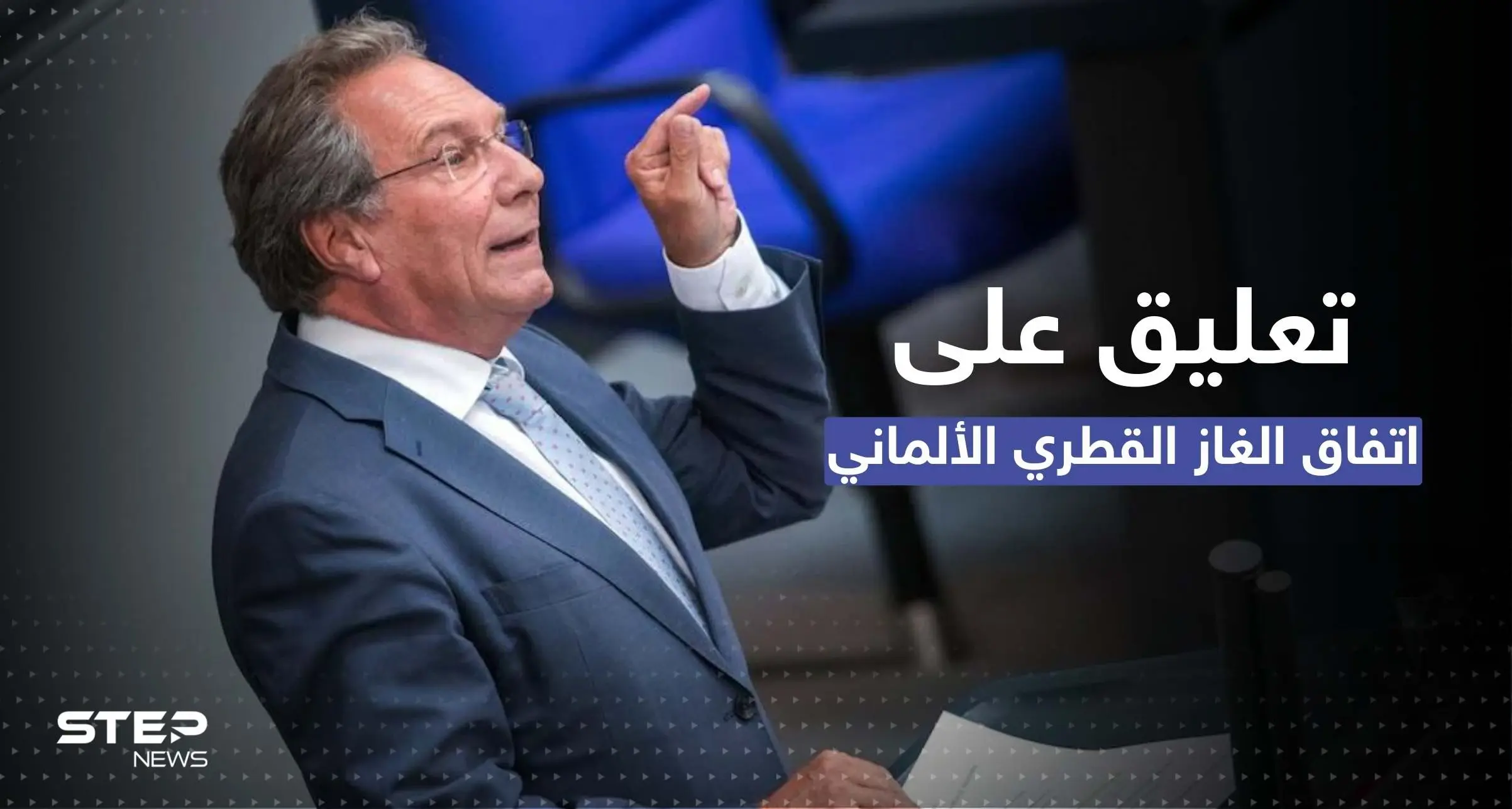 نائب ألماني يعلّق على احتفاء برلين بصفقة الغاز القطري: أزمة الطاقة