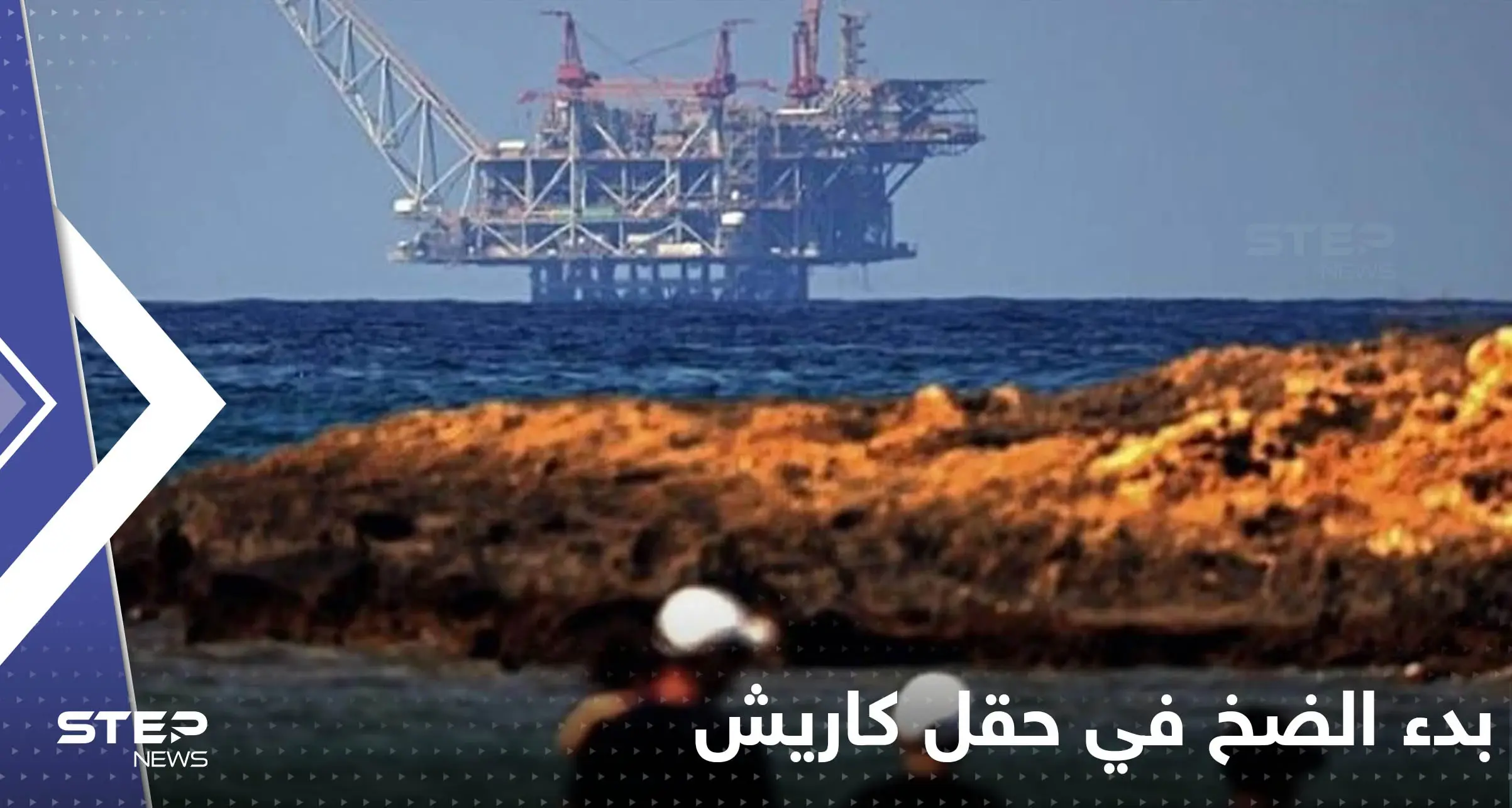 اسرائيل تبدأ الضخ التجريبي للغاز من حقل كاريش.. وهاكر يعطلون مواقع الشركة: حقل كاريش