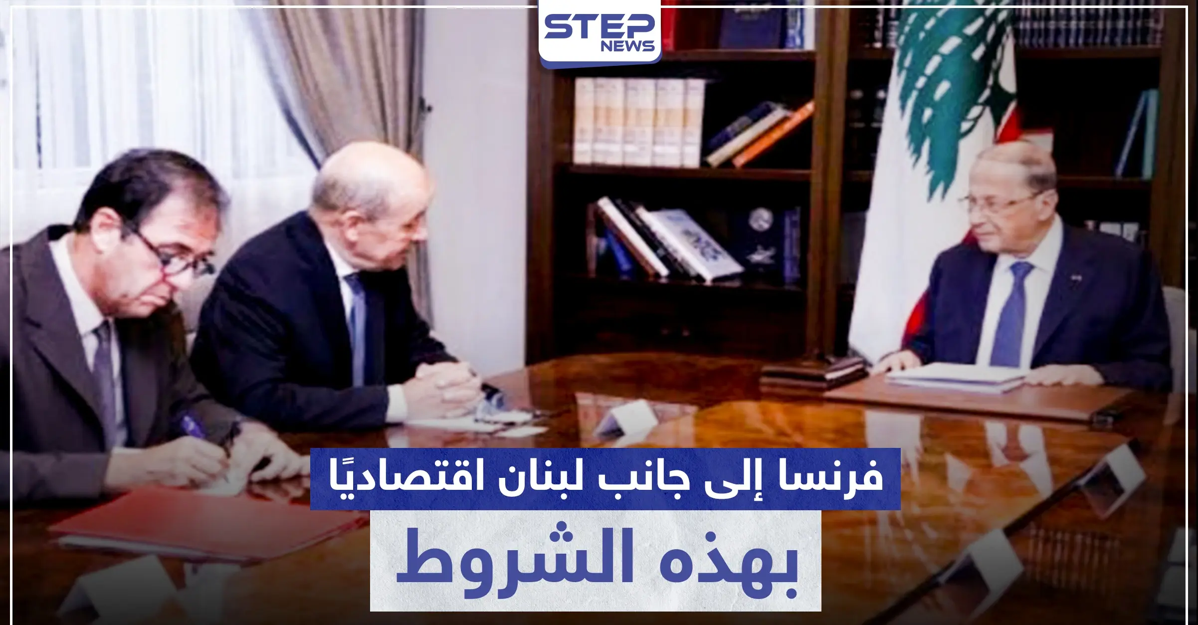 وفق شروط.. فرنسا تبدي استعدادها لانتشال لبنان من أزمته الاقتصادية وعون يرحّب: شروط