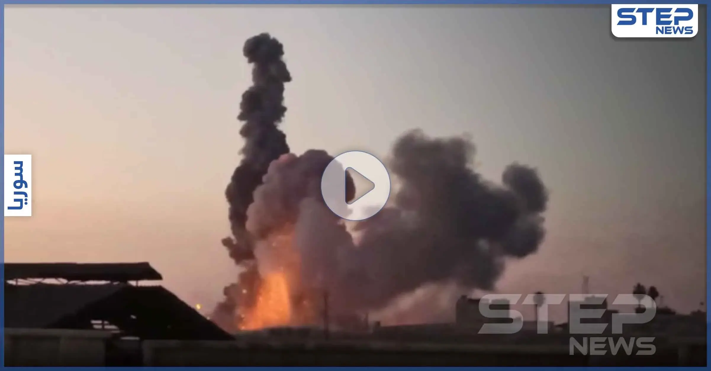 بالفيديو|| عقب ساعات من بيان داعش.. انفجارات ضخمة بمستودع أسلحة في المشيرفة بـ الحسكة: بيان