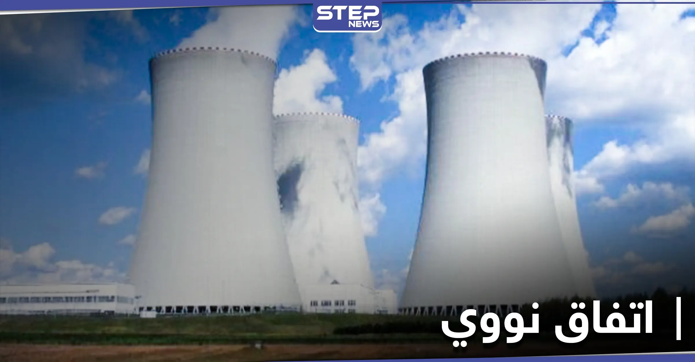 توقيع اتفاق نووي بين النظام السوري وروسيا والتفاصيل: مذكرة تفاهم