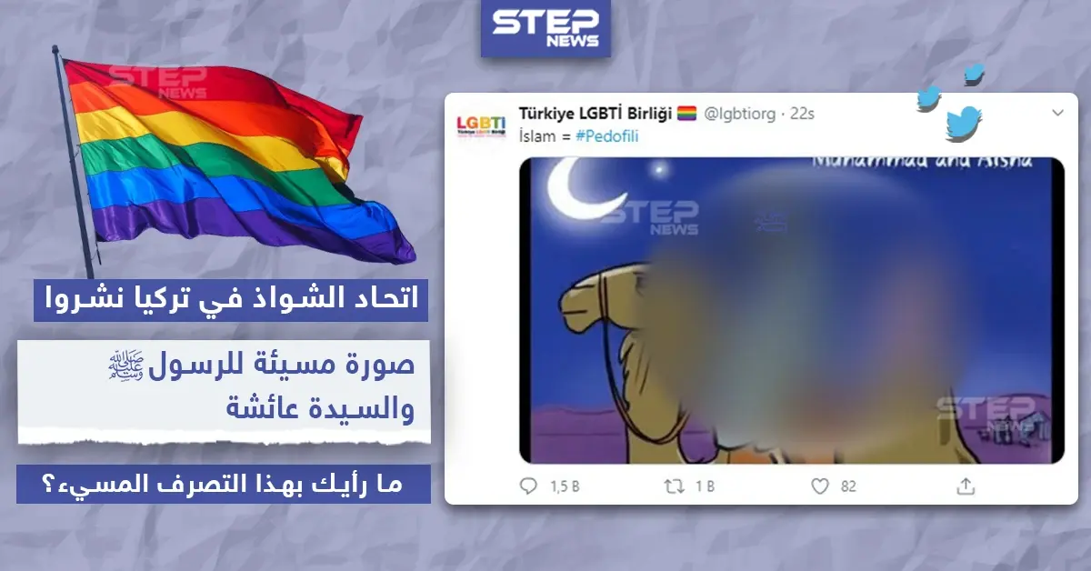 اتحاد الشواذ بتركيا نشروا صورة مسيئة للنبي محمد (ص): خبر وصورة العالم