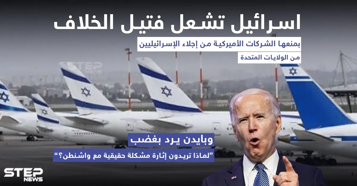 إسرائيل تشعل فتيل الخلاف مع بايدن بمنع هبوط طائراتها في مطارات أمريكية: فتيل خلاف