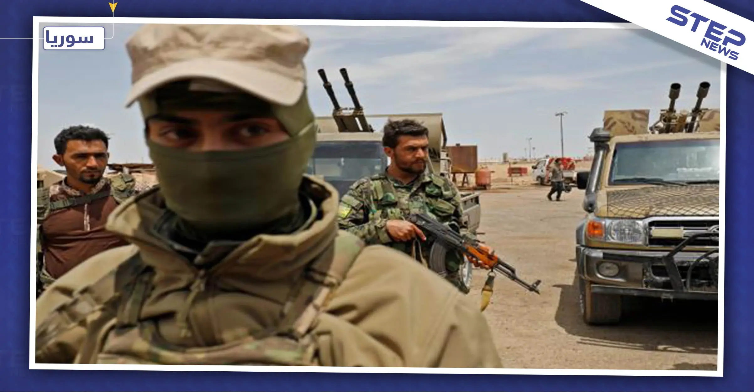 اقتتال بين عناصر ميليشيا "قسد" شمالي دير الزور.. والتفاصيل: أخبار دير الزور