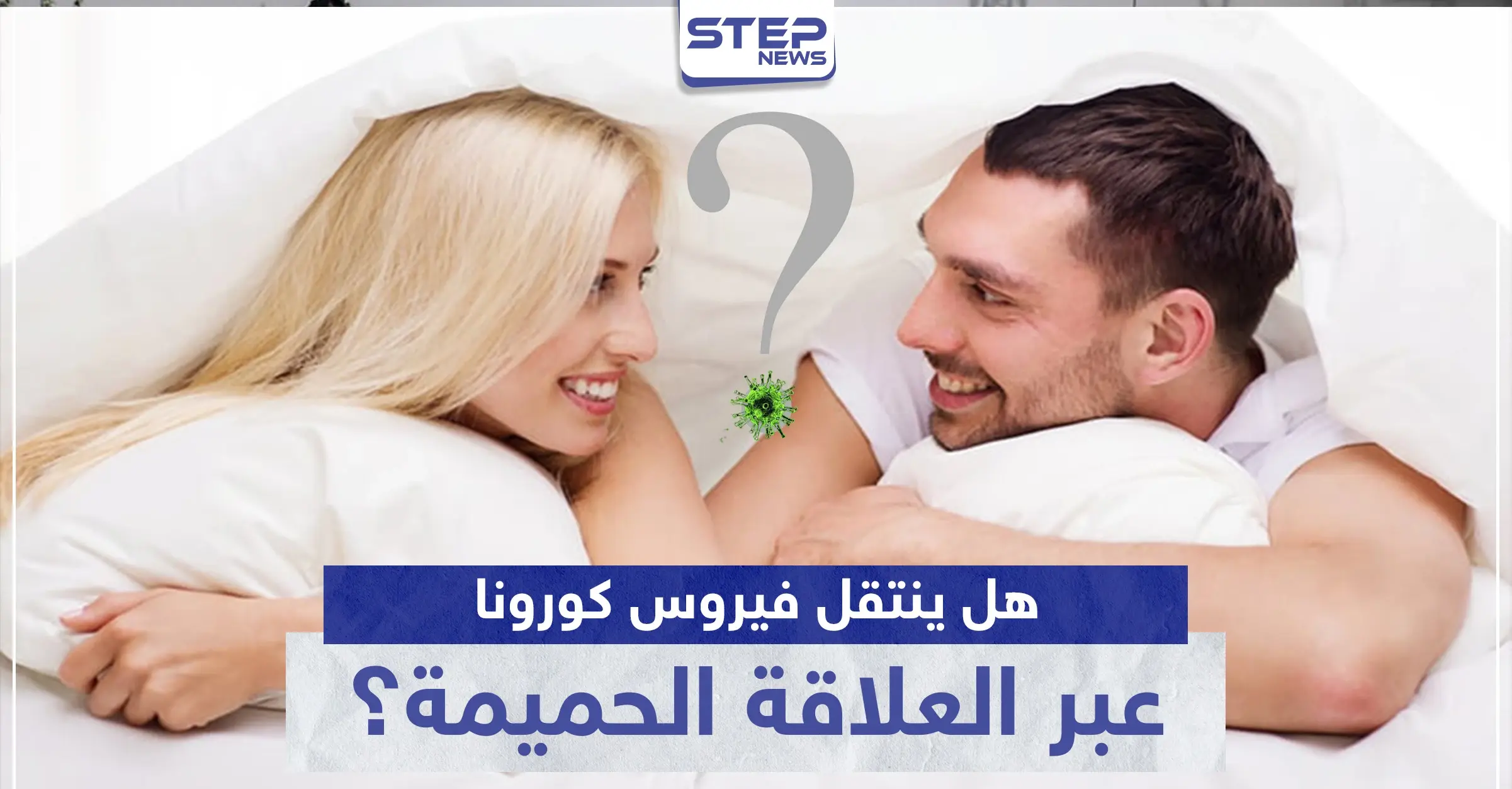 هل ينتقل فيروس كورونا عبر العلاقة الحميمة؟: علاقة جنسية