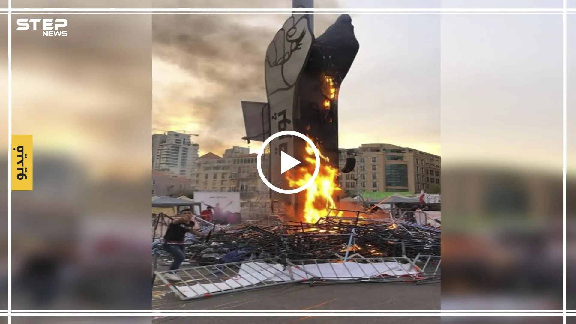 شاهد بالفيديو|| هذا ما فعله ثوار لبنان بعد أن أحرق مجهولون مجسم "نبض الثورة" وسط بيروت: تويتر