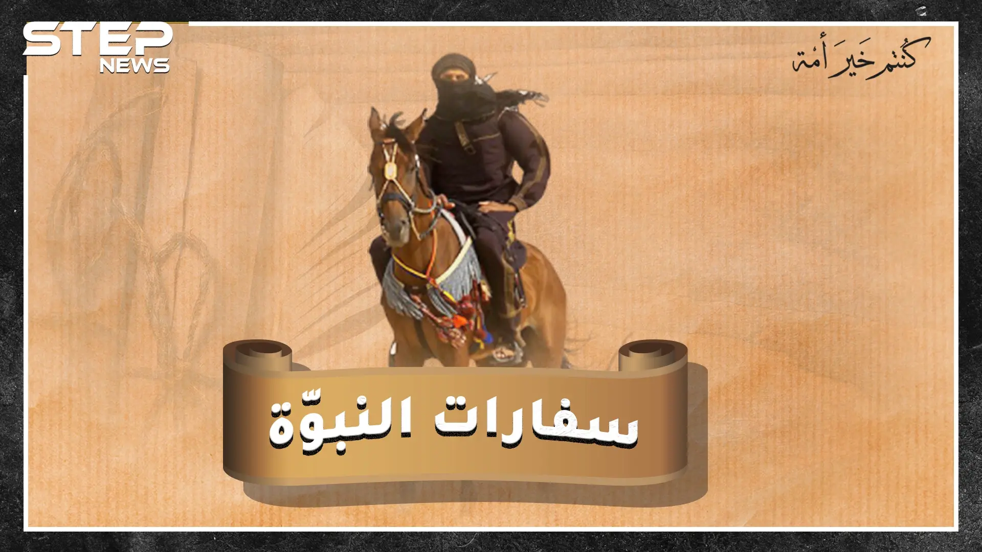 كيف أسس الرسول محمد بن عبدالله لدبلوماسية السفارات، من حمزة أول سفير بالإسلام حتى آخرهم الحارث: ملك بصرى