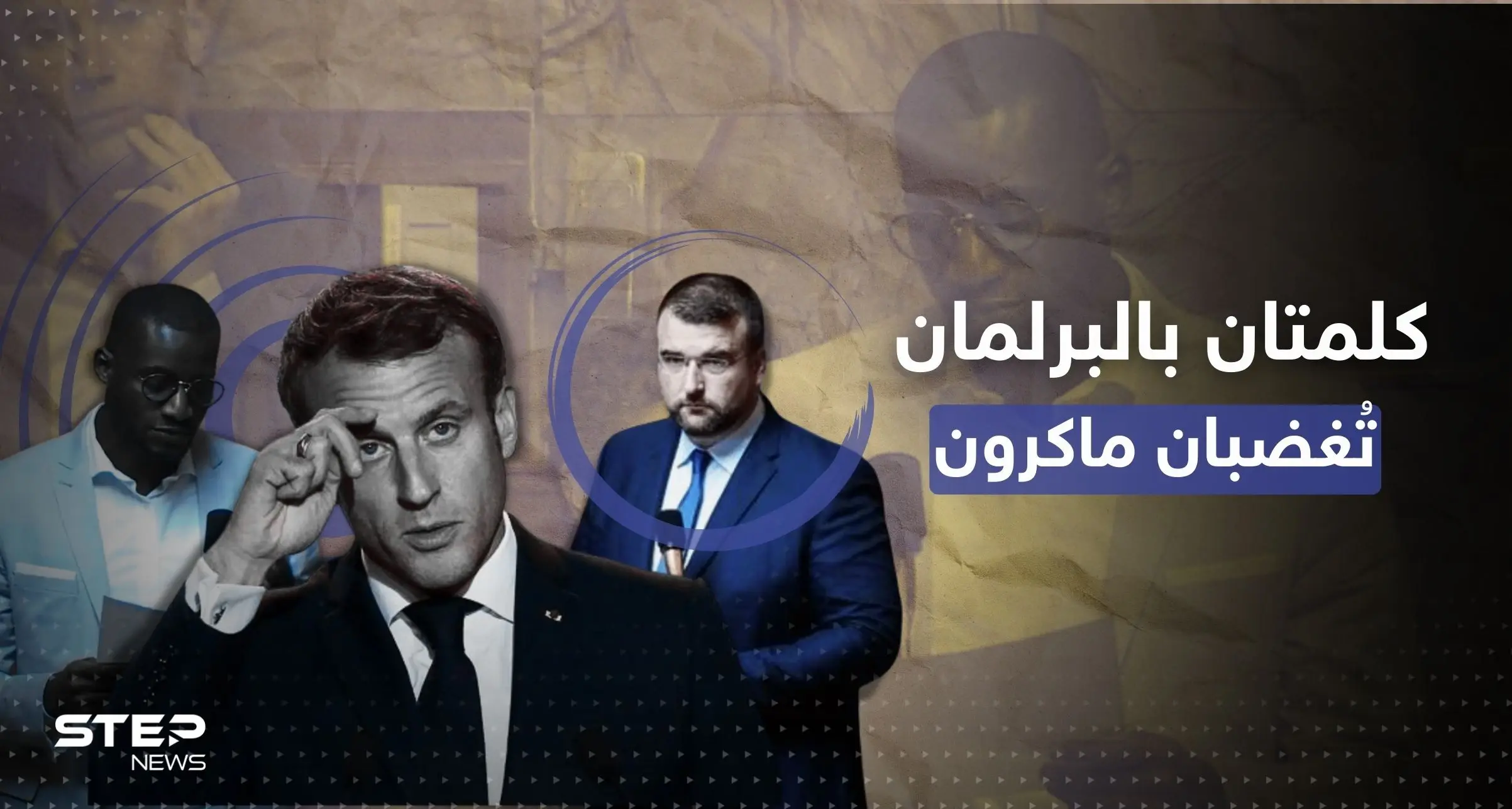 أشد عقوبة بحق نائب برلماني فرنسي صاح بكلمتين صدمتا ماكرون وحكومته خلال جلسة عامة: الإليزيه