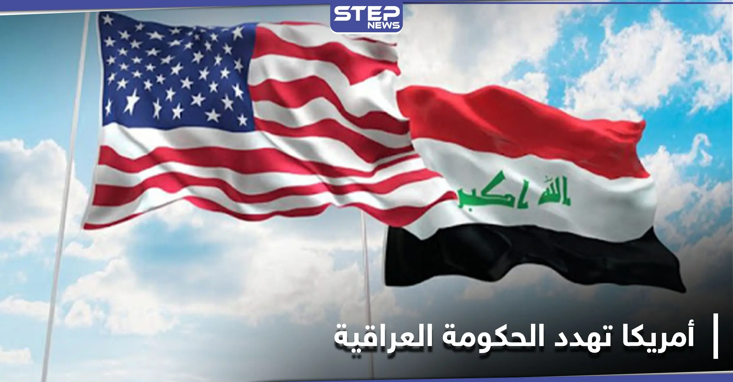 أمريكا تقدّم أدلّة وتهدد حكومة العراق بعقوبات حازمة بعد كشفها وجهة ملايين الدولارت المهرّبة: وزارة الخزانة الأميركية