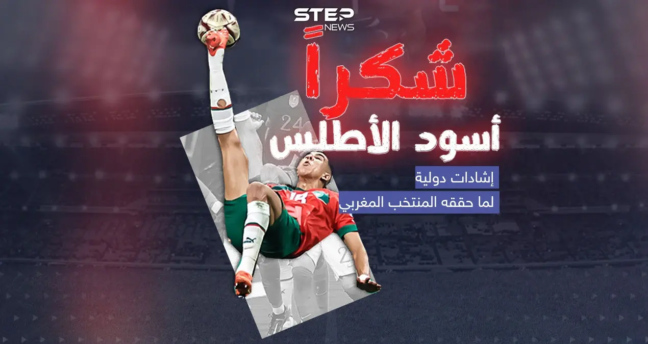 بعد خروج "أسود الأطلس" من نصف نهائي كأس العالم .. إشادات محلية ودولية بأداء المنتخب المغربي: إنفوغرافيك