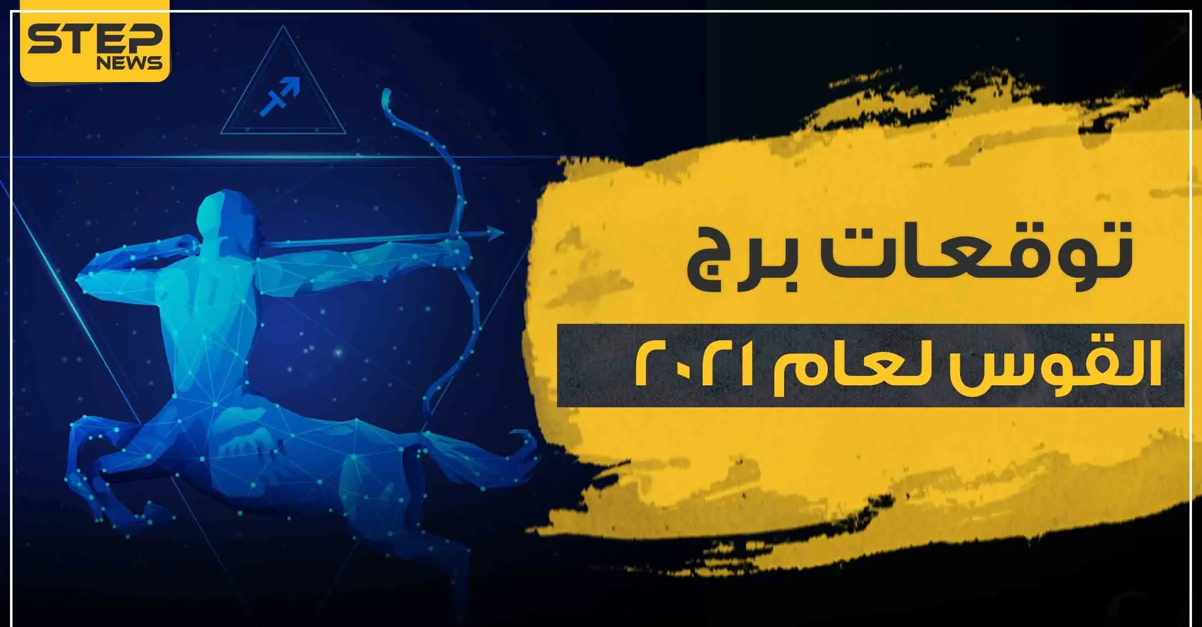 توقعات برج القوس لعام 2021.. على الصعيد المادي والعائلي والعاطفي: الابراج