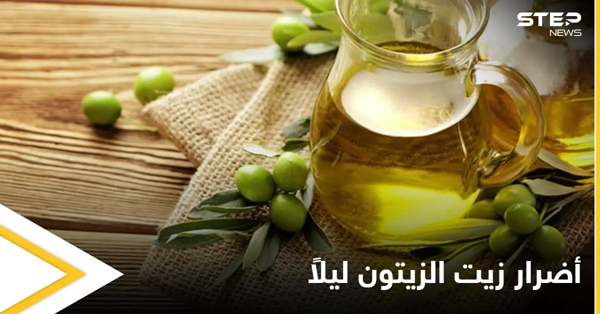 ما حقيقة أضرار تناول زيت الزيتون قبل النوم وما هي أبرز فوائده إليك أهم المعلومات: فوائد