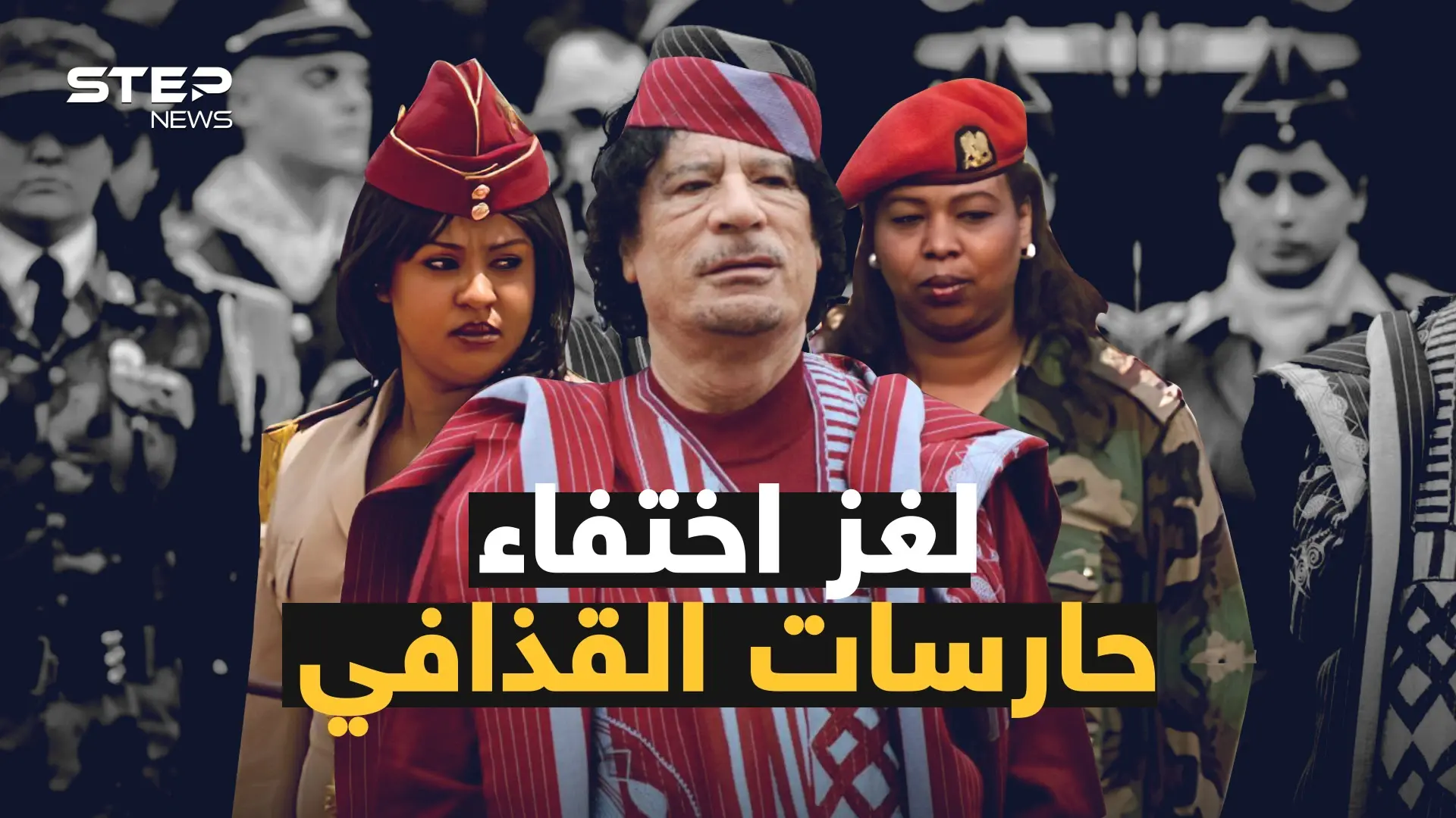 أسرار حارسات القذافي العذارى .. عشرين عاماً بالخدمة والنهاية غامضة: حارسات القذافي