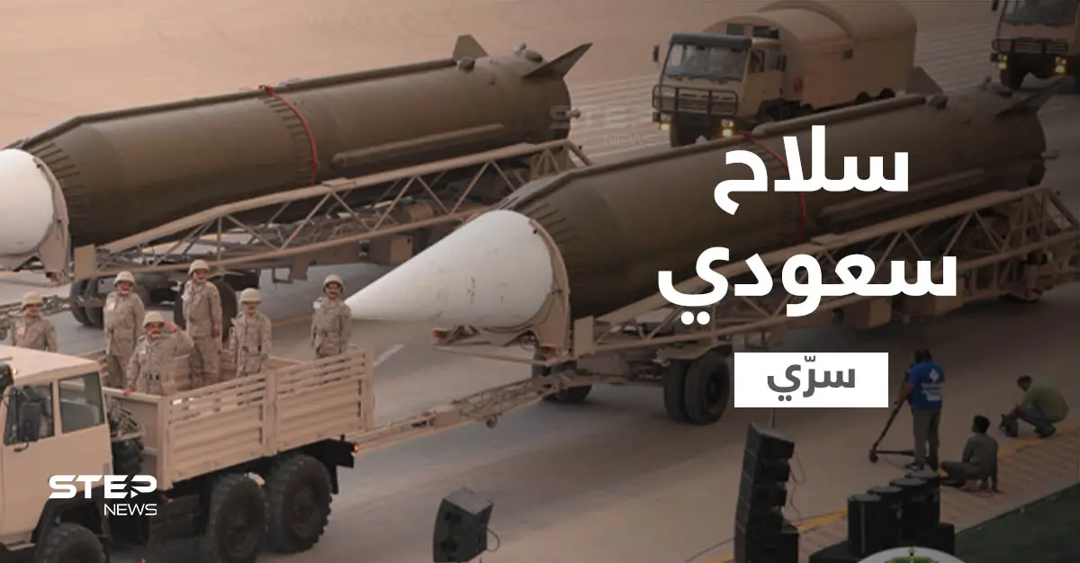 صور الأقمار الصناعية ومعلومات استخبارية تكشف موقعاً سرّياً في السعودية لصناعة سلاح مع دولة أخرى: استخبارية أميركية