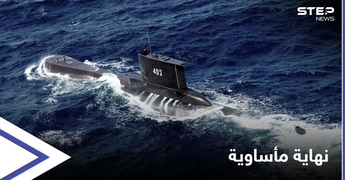 إندونيسيا تعثر على الغواصة المفقودة "غارقة" في بحر بالي: الرئيس الإندونيسي