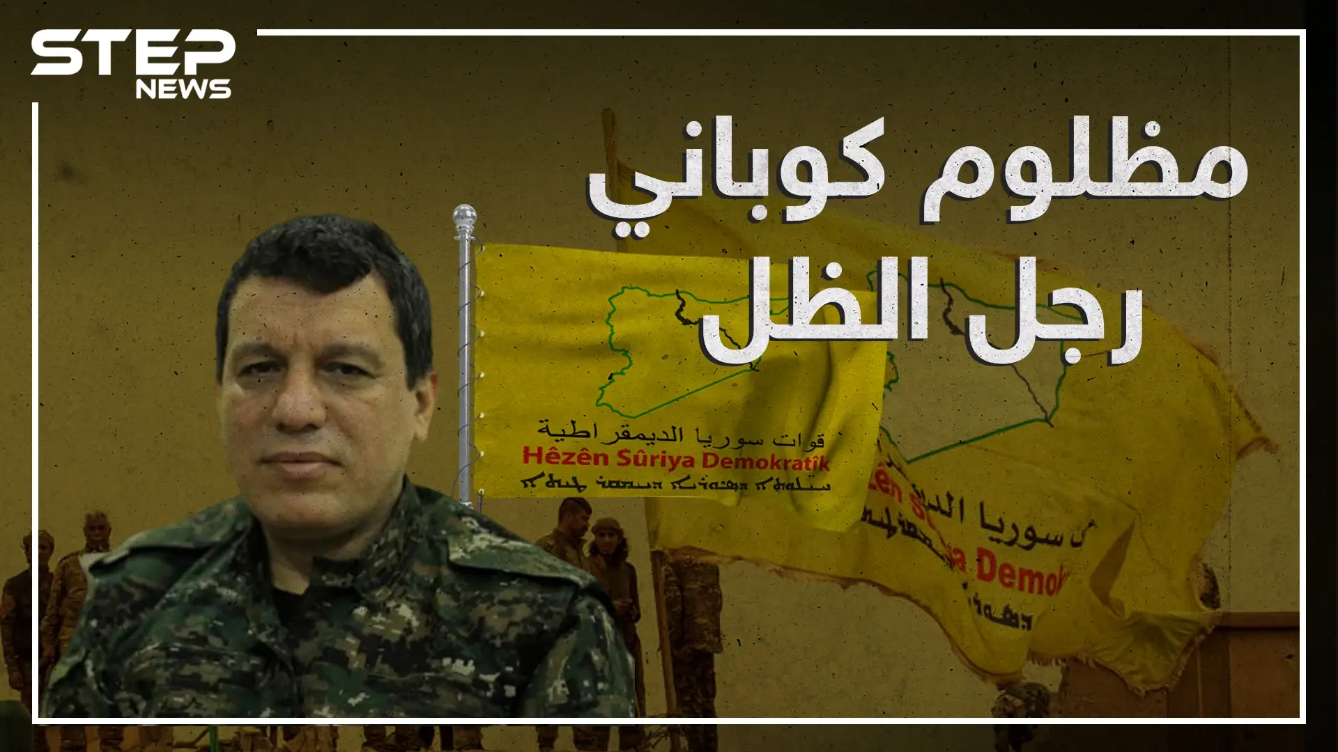 تربى بالقرب من "عبدالله أوجلان" وصديق الولايات المتحدة في سوريا , مظلوم كوباني جنرال الظل في قسد!: مظلوم كوباني