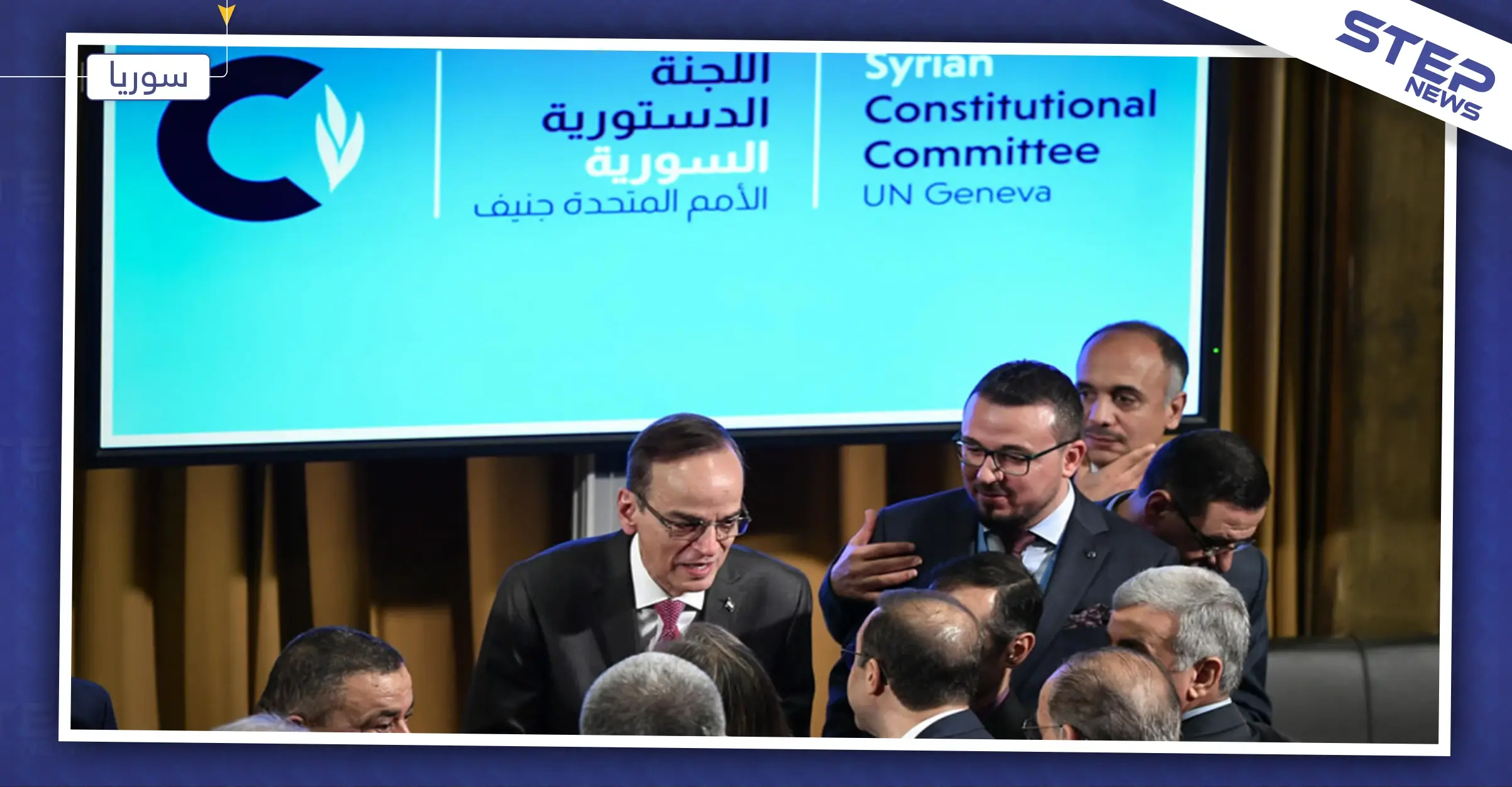 خاص لـ "ستيب" || ملاسنات بين وفدي المعارضة والنظام السوري بجنيف تتسبب بتعليق المفاوضات: غير بيدرسون