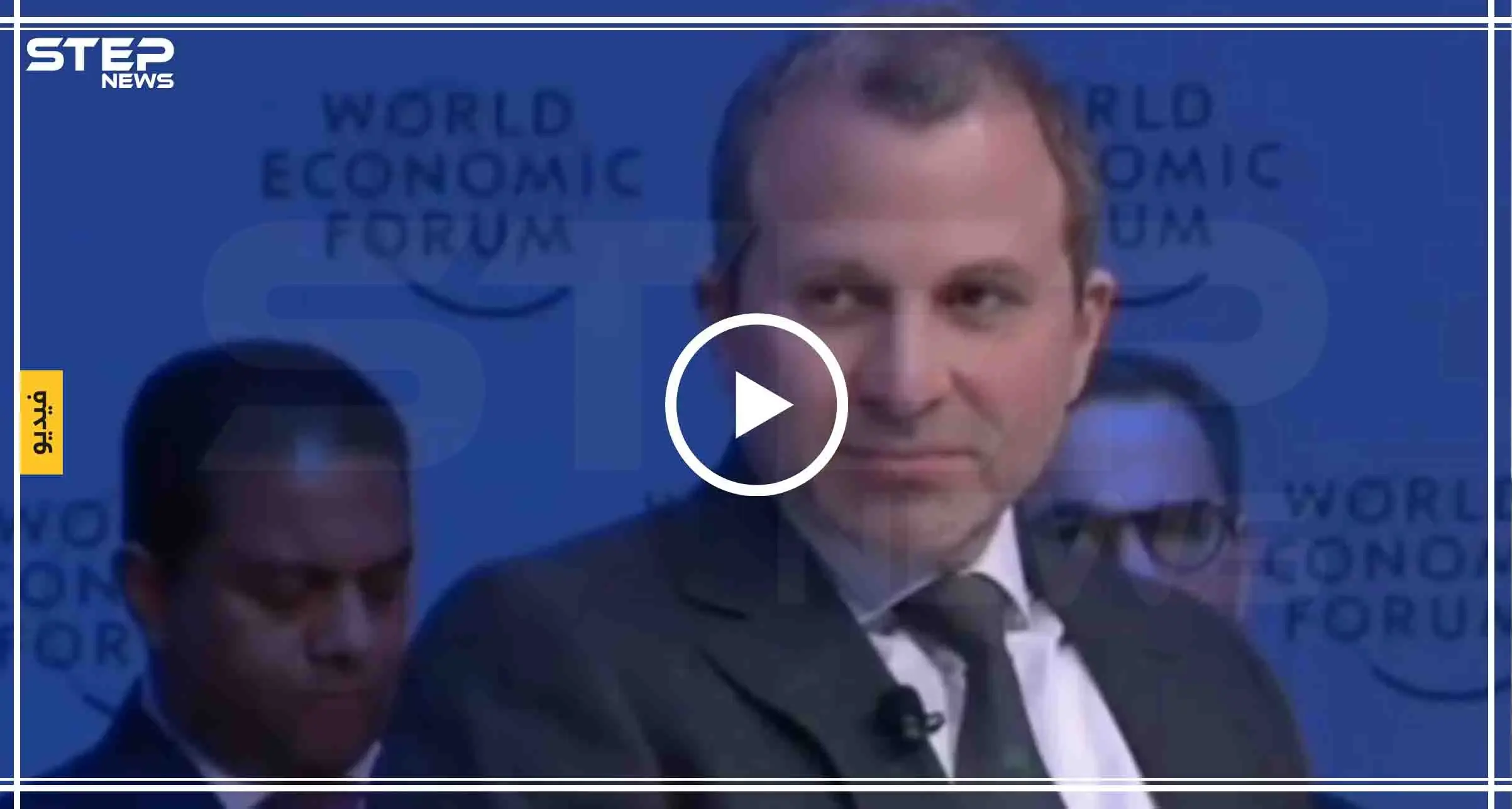 بالفيديو|| صحفية أجنبية تحرج جبران باسيل على الهواء مباشرة.. وهذا مافعلته: سويسرا