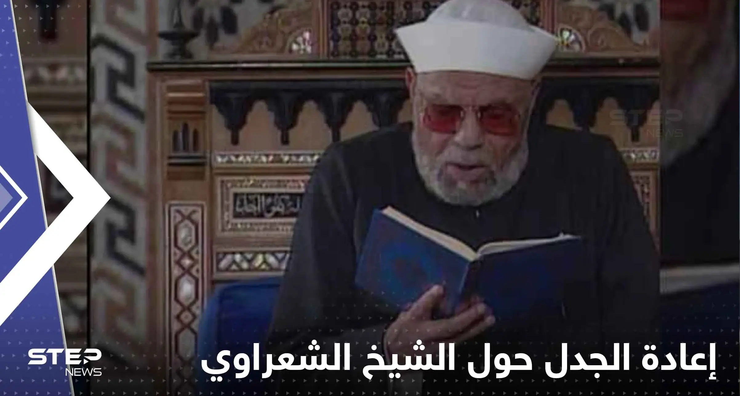 خطبة الجمعة من الأزهر تؤجج الجدل حول الشيخ الشعراوي: الشعراوي