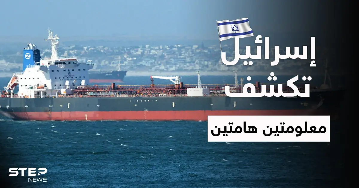 إسرائيل تكشف العقل المدبّر للهجوم على ناقلة "ميرسر ستريت" وسراً خطيراً عن نووي إيران: إسرائيل